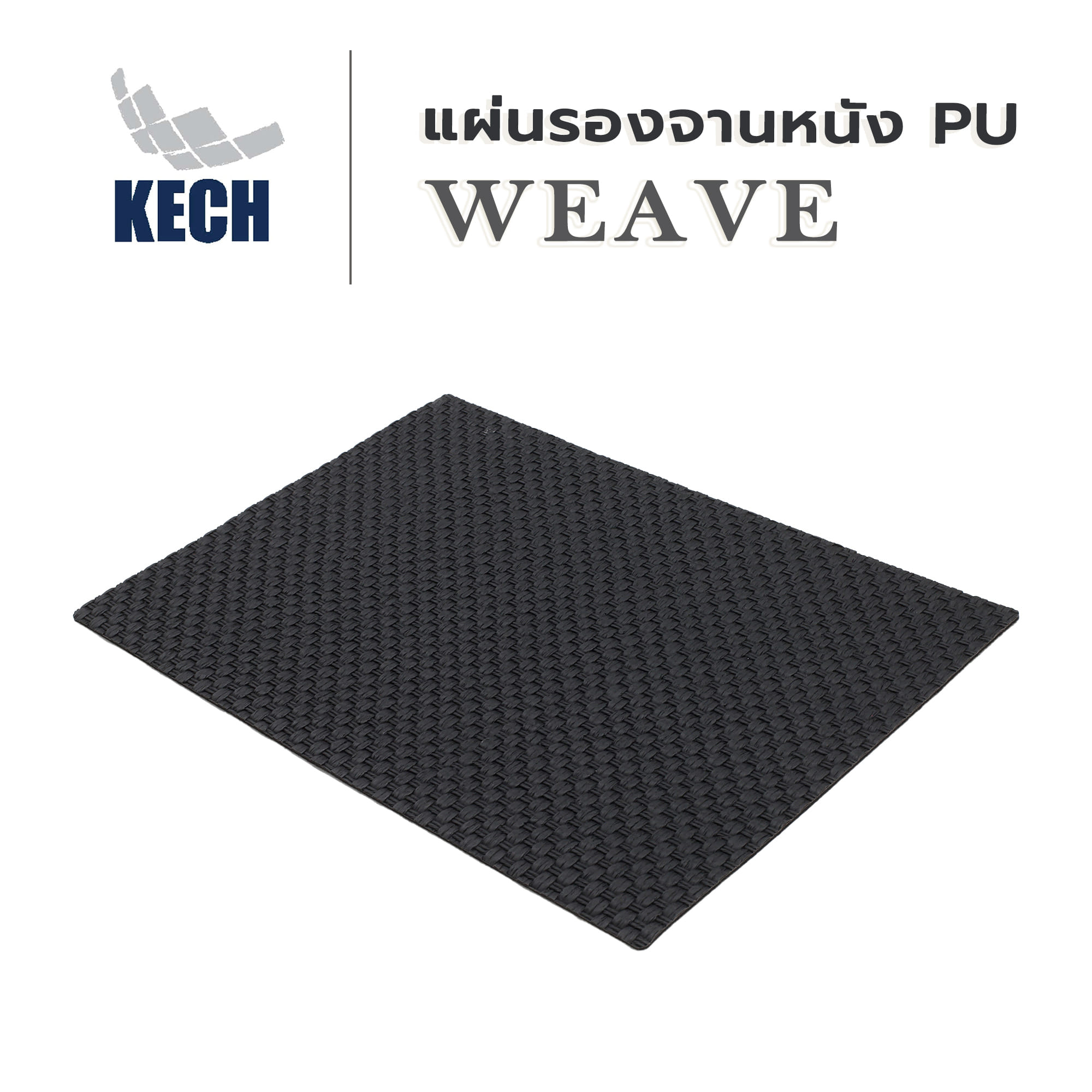 แผ่นรองจานหนัง PU KECH WEAVE สีดำ