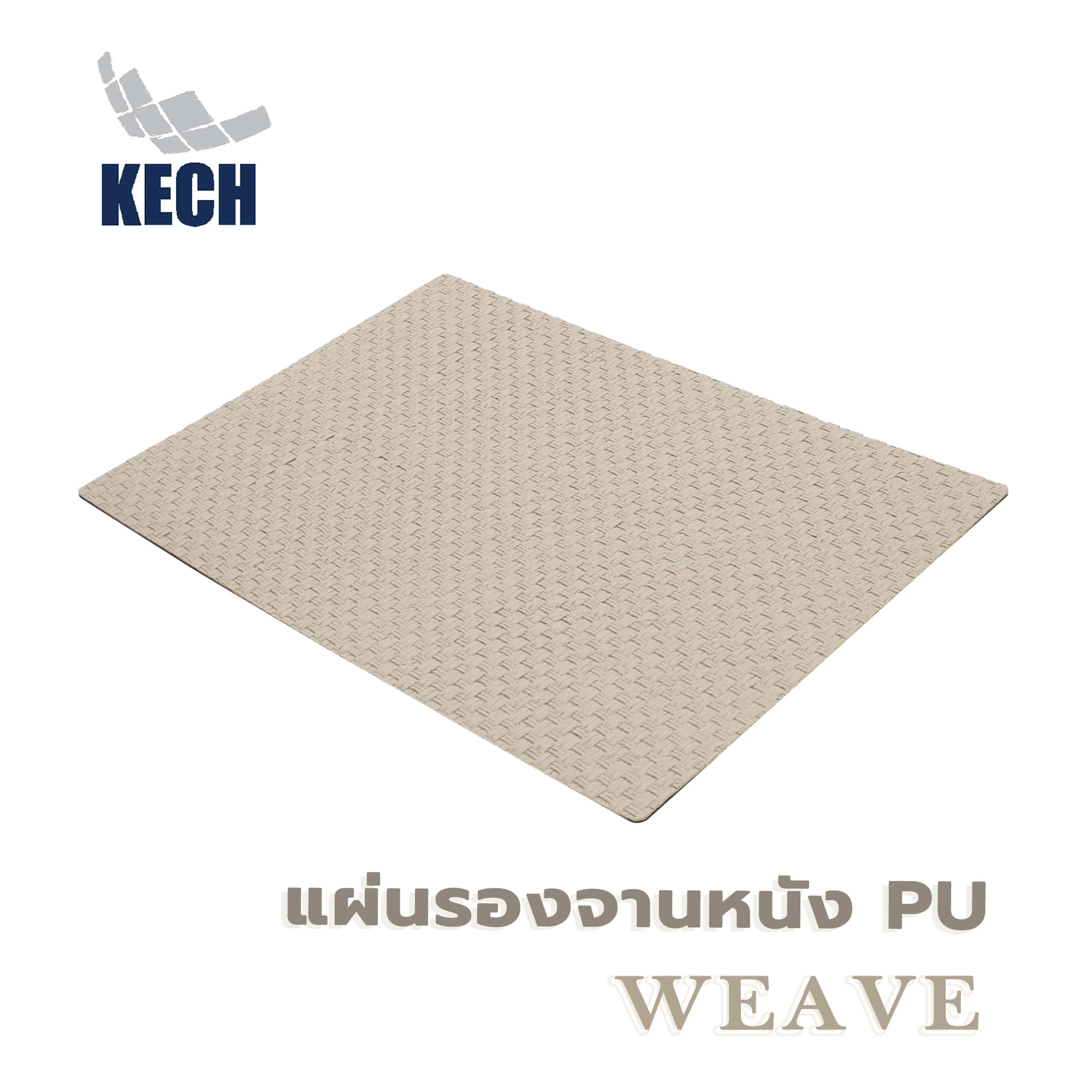 แผ่นรองจานหนัง PU KECH WEAVE สีน้ำตาล