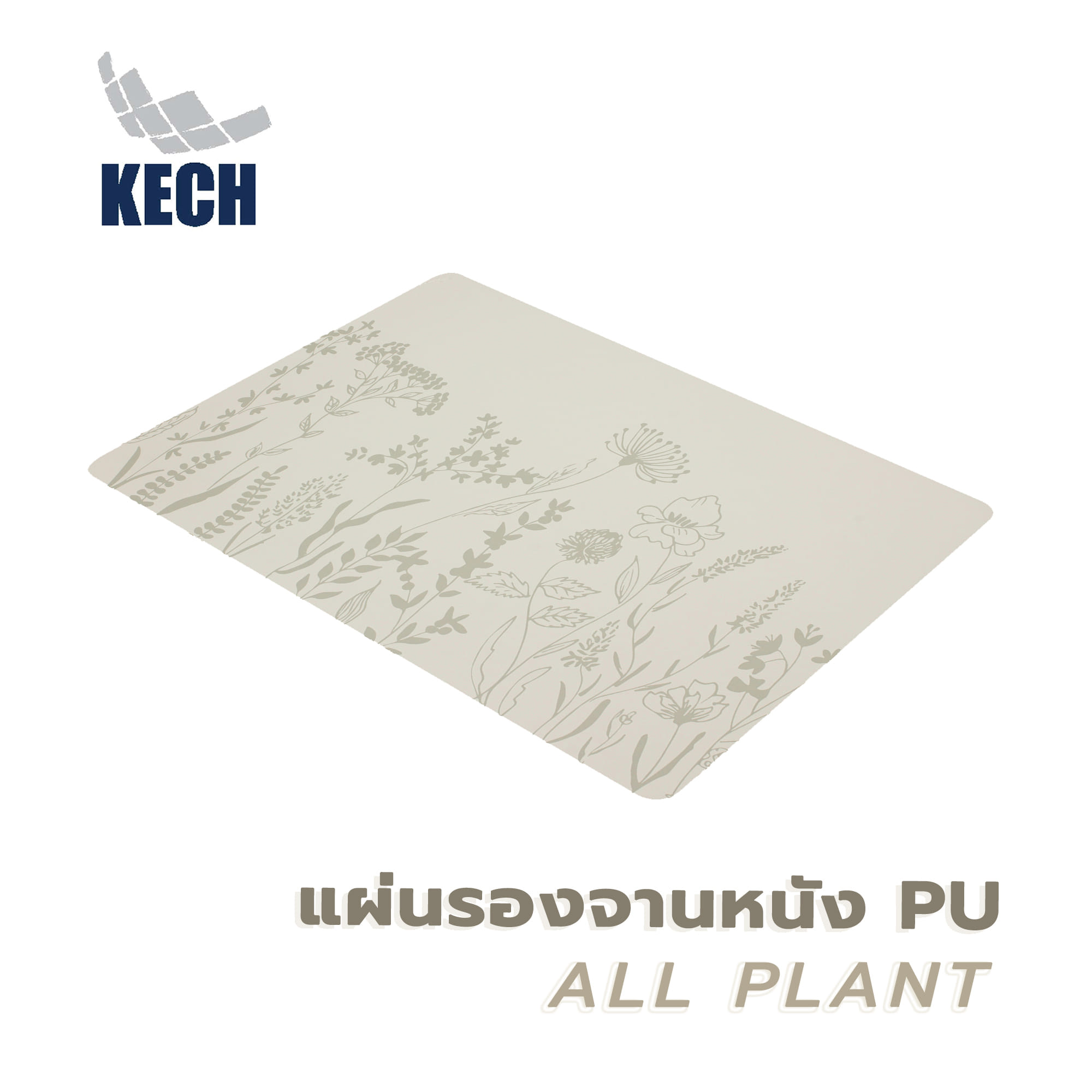 แผ่นรองจานหนัง PU KECH ALL PLANT สีเทา