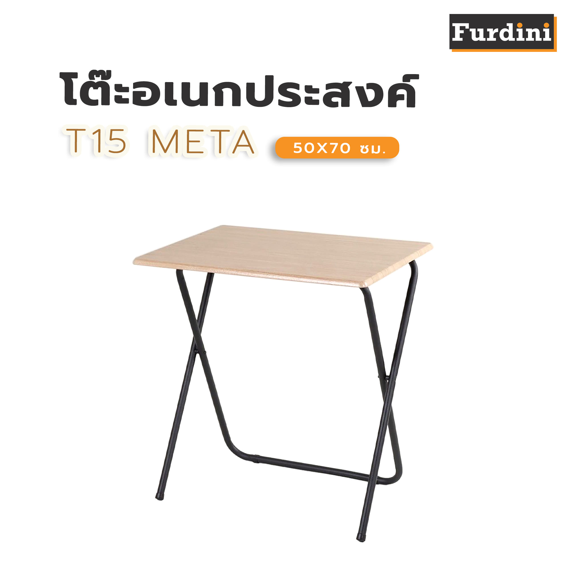 โต๊ะอเนกประสงค์ FURDINI T15 META 50x70 ซม. สีโอ๊ค