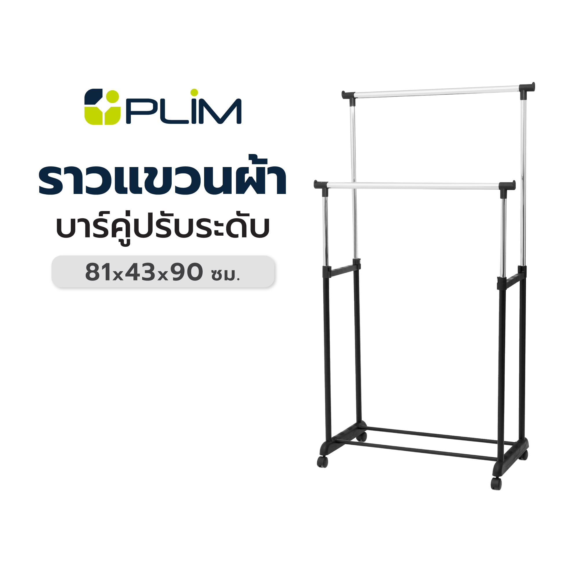 ราวแขวนผ้าบาร์คู่ปรับระดับ PLIM 81x43x90 ซม. สีดำ