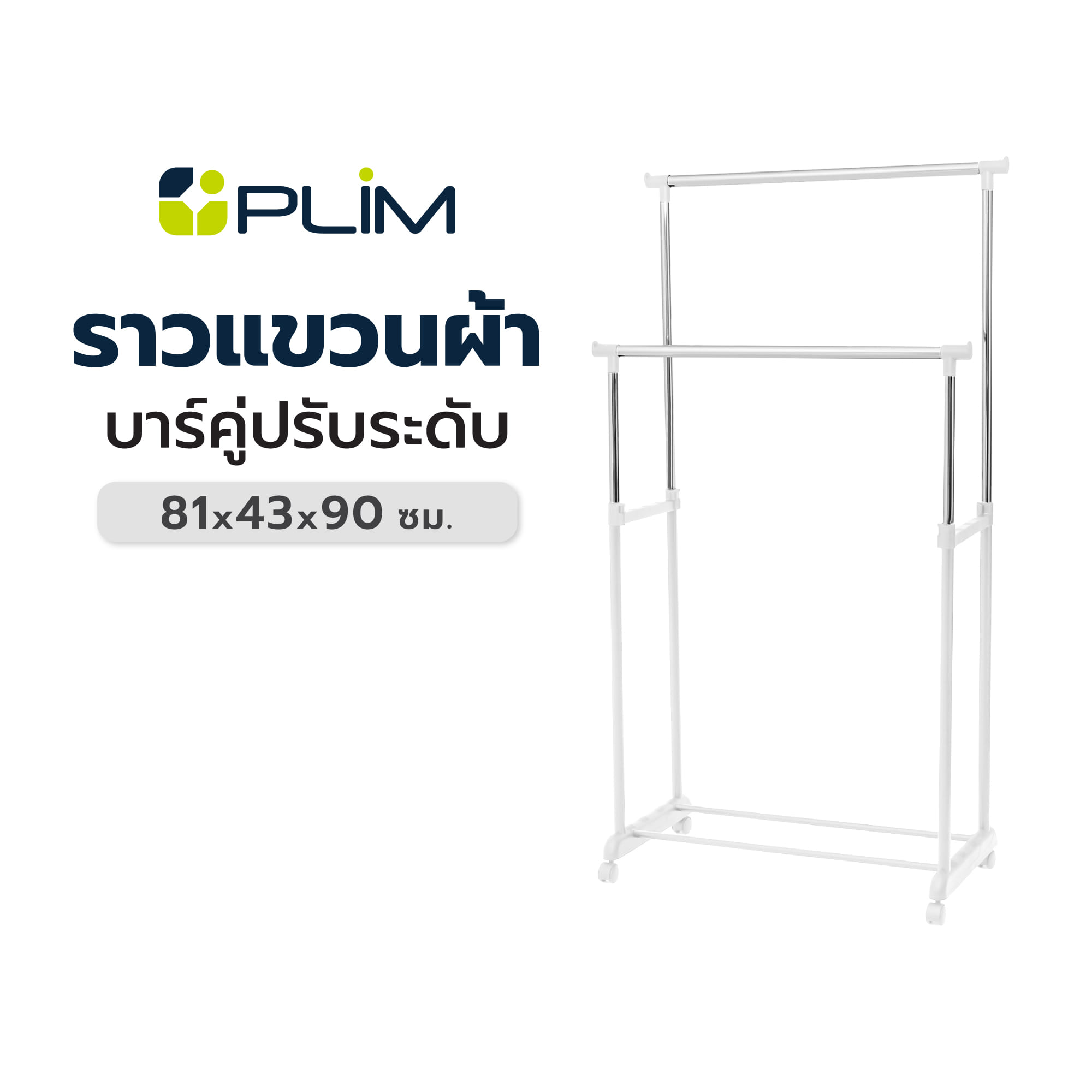 ราวแขวนผ้าบาร์คู่ปรับระดับ PLIM 81x43x90 ซม. สีขาว