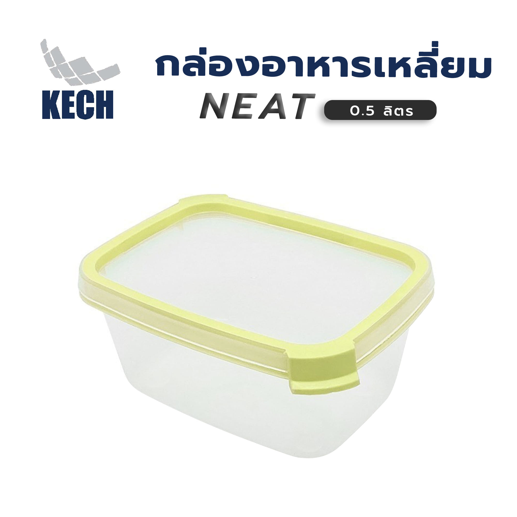 กล่องอาหารเหลี่ยม 0.5 ลิตร KECH NEAT สีเหลือง