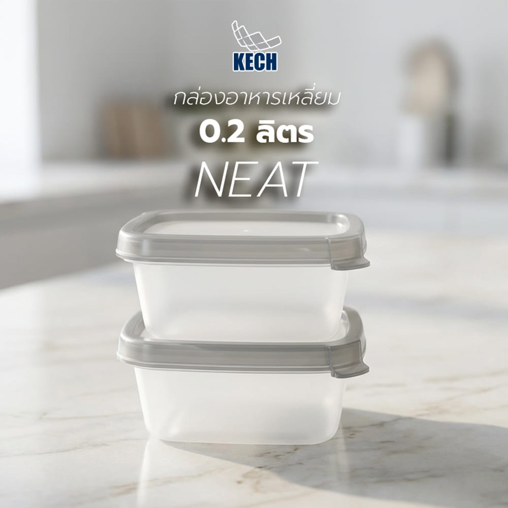 กล่องอาหารเหลี่ยม 0.2 ลิตร KECH NEAT สีเทา (แพ็ก 2 ชิ้น)