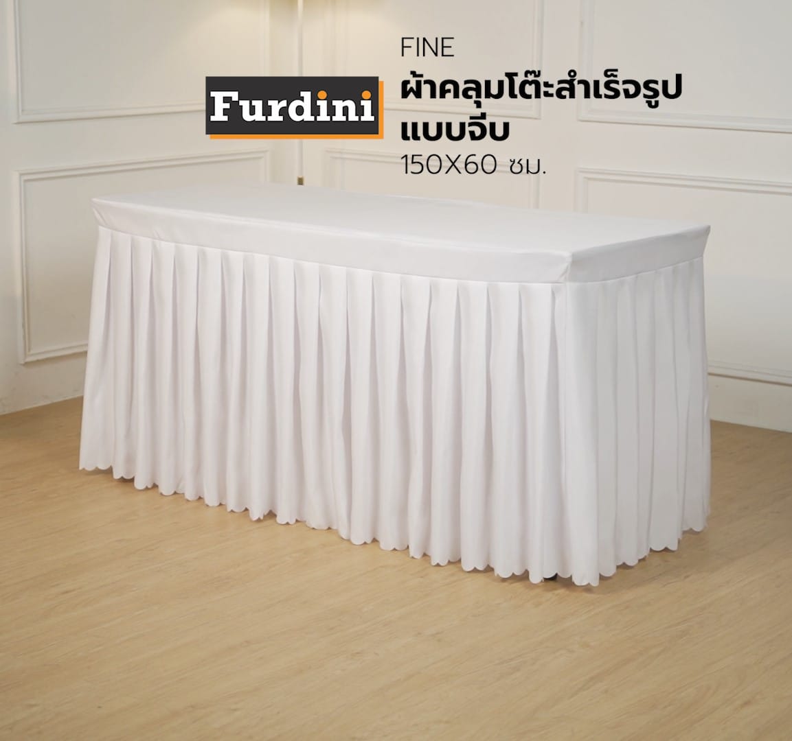 ผ้าคลุมโต๊ะสำเร็จรูปแบบจีบ FURDINI FINE 150X60 ซม. สีขาว