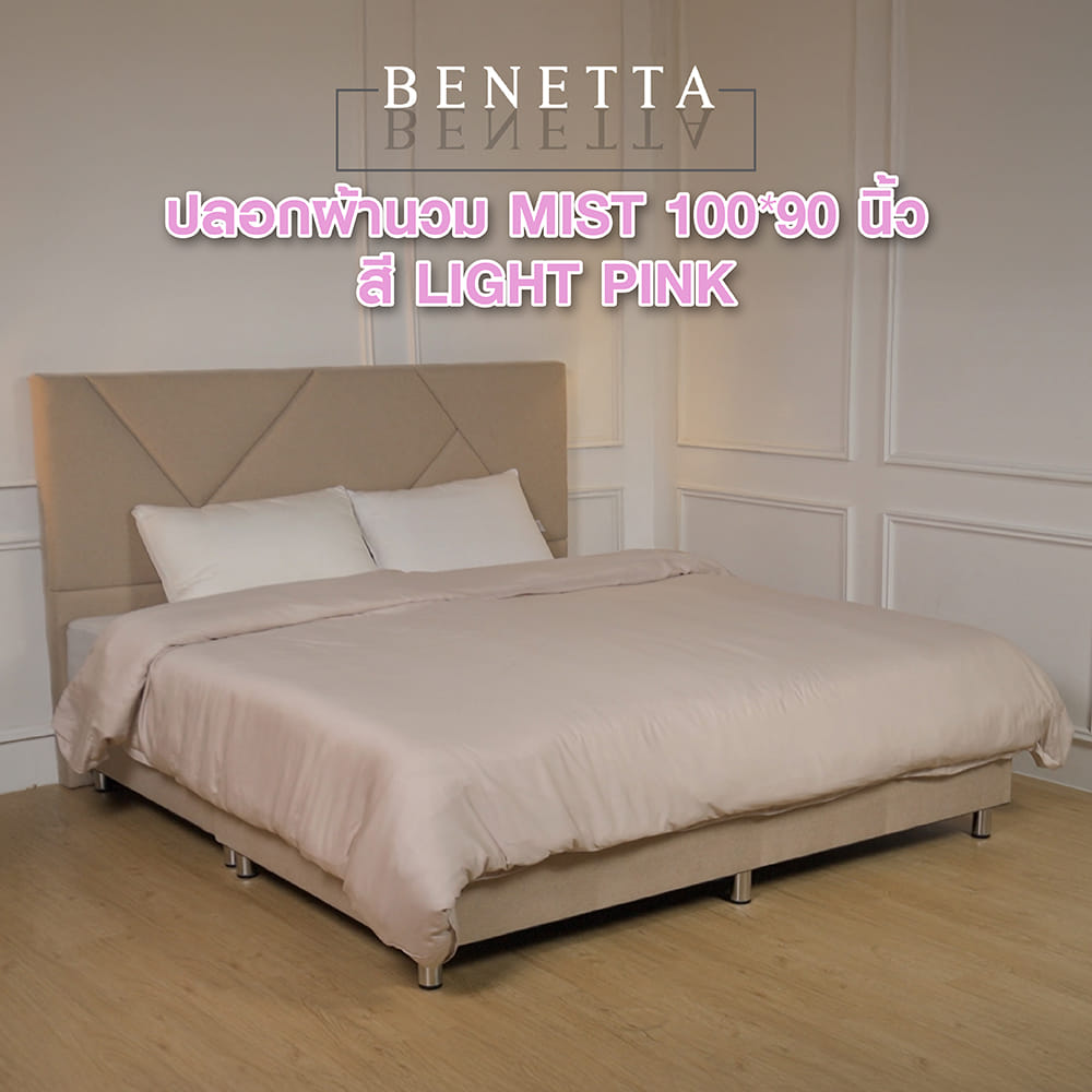ปลอกผ้านวม BENETTA MIST 100x90 นิ้ว สี LIGHT PINK