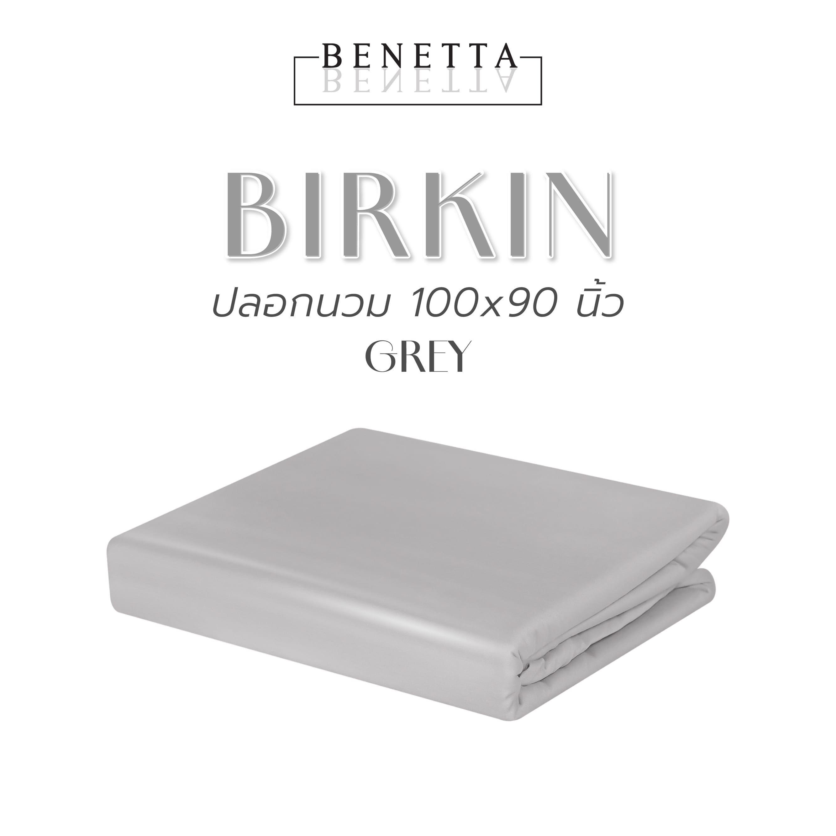 ปลอกนวม BENETTA BIRKIN 100X90 นิ้ว สี GREY