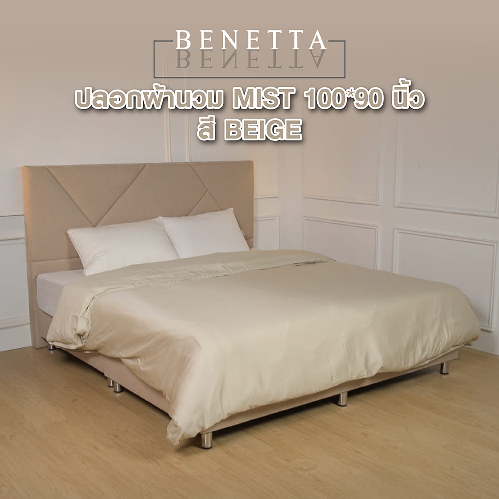 ปลอกผ้านวม BENETTA MIST 100x90 นิ้ว สี BEIGE