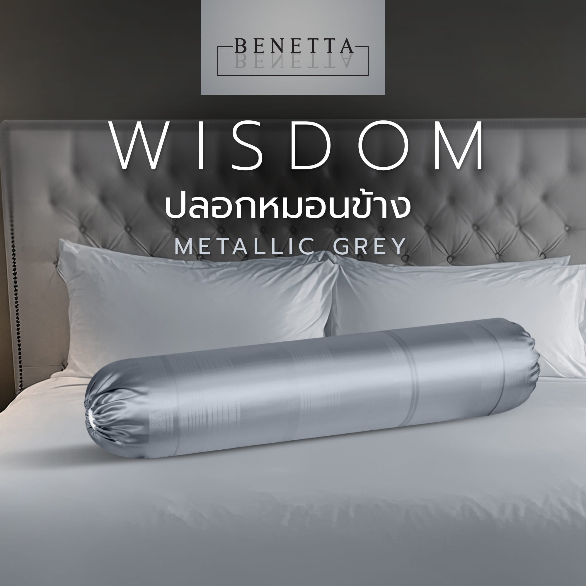 ปลอกหมอนข้าง BENETTA WISDOM สี METALLIC GREY