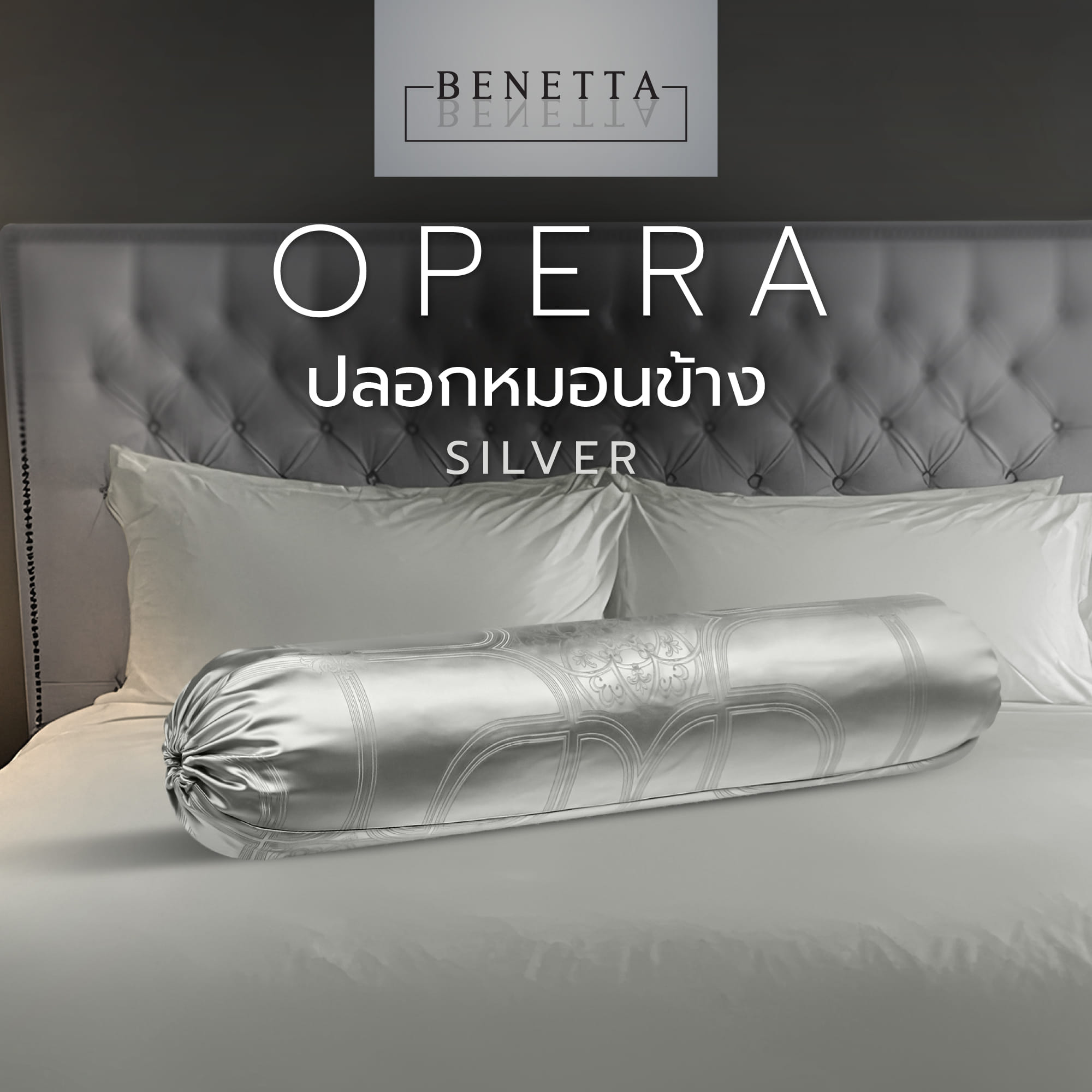ปลอกหมอนข้าง BENETTA OPERA สี SILVER
