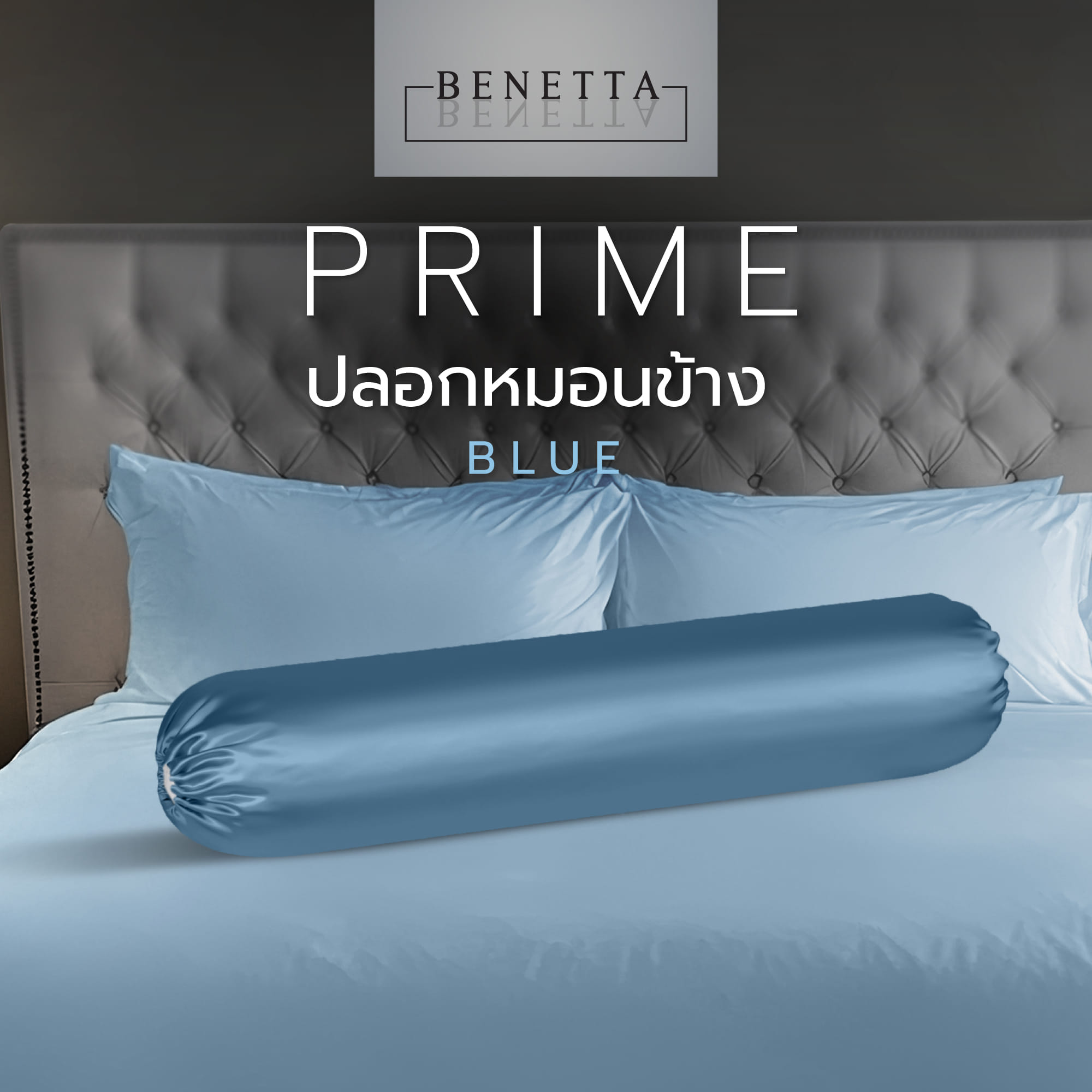 ปลอกหมอนข้าง BENETTA PRIME สี BLUE
