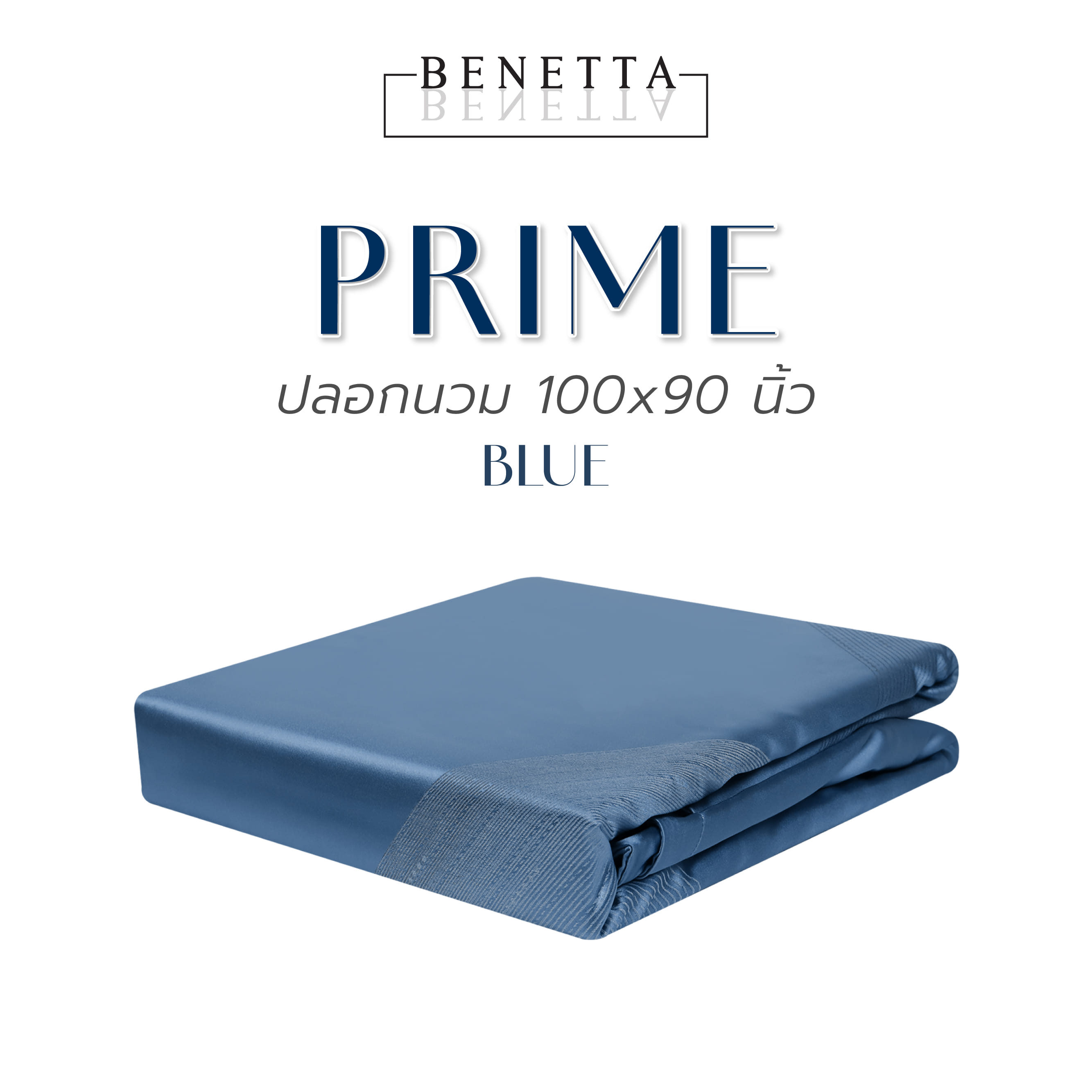 ปลอกผ้านวม BENETTA PRIME 100x90 นิ้ว สี BLUE