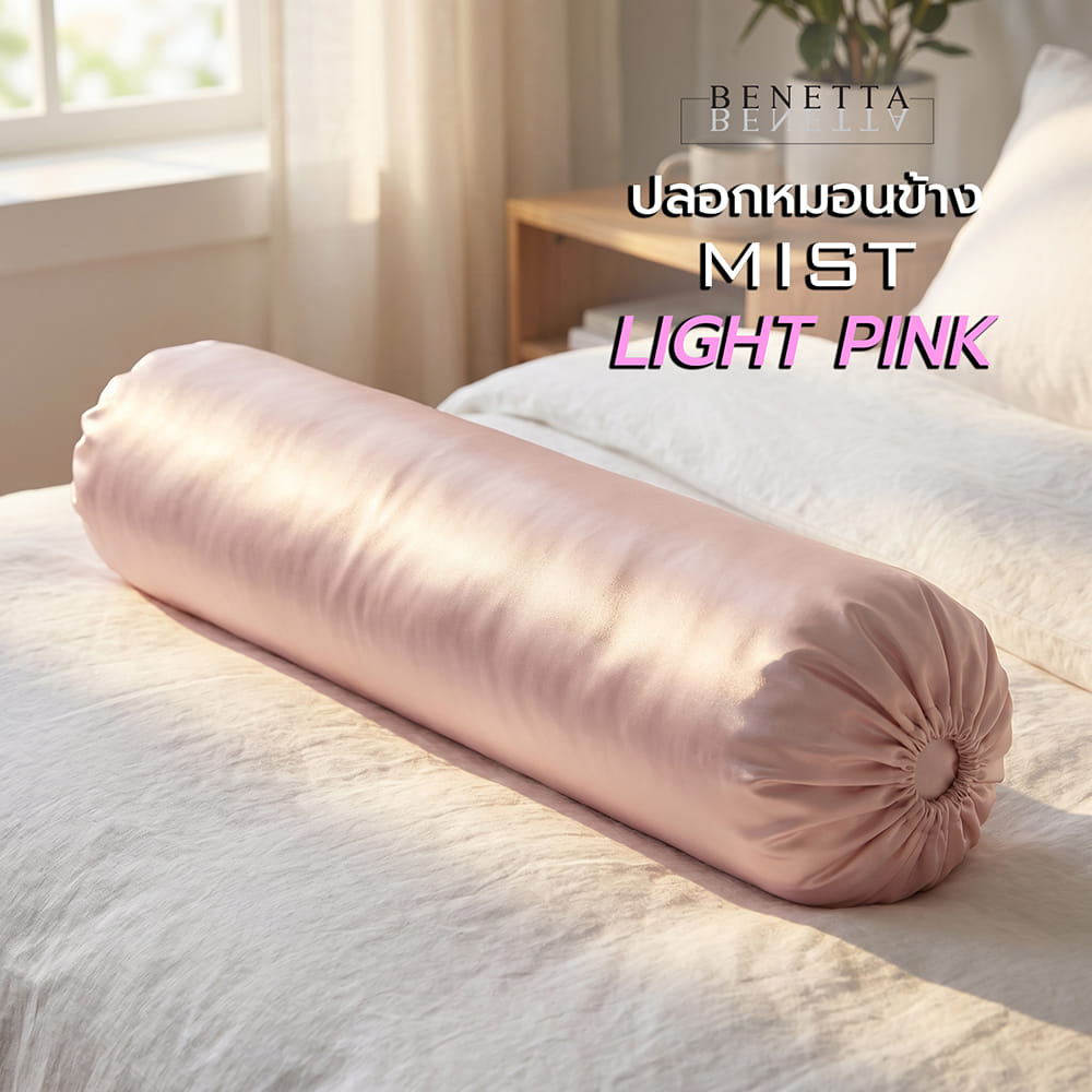 ปลอกหมอนข้าง BENETTA MIST สี LIGHT PINK