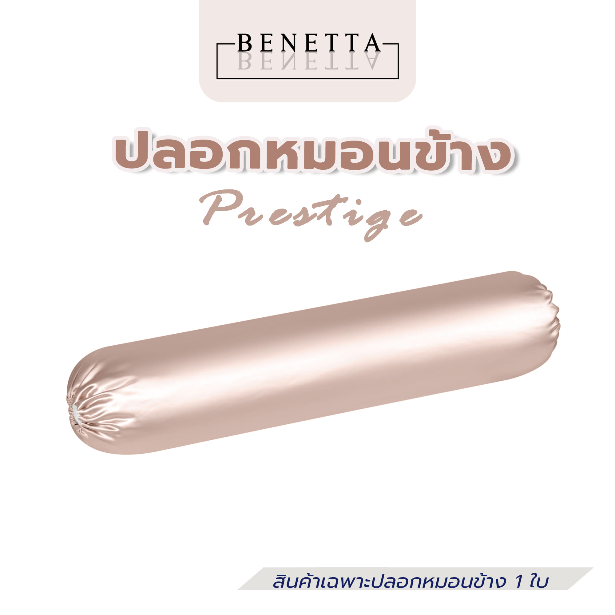 ปลอกหมอนข้าง BENETTA PRESTIGE สี PINK GOLD