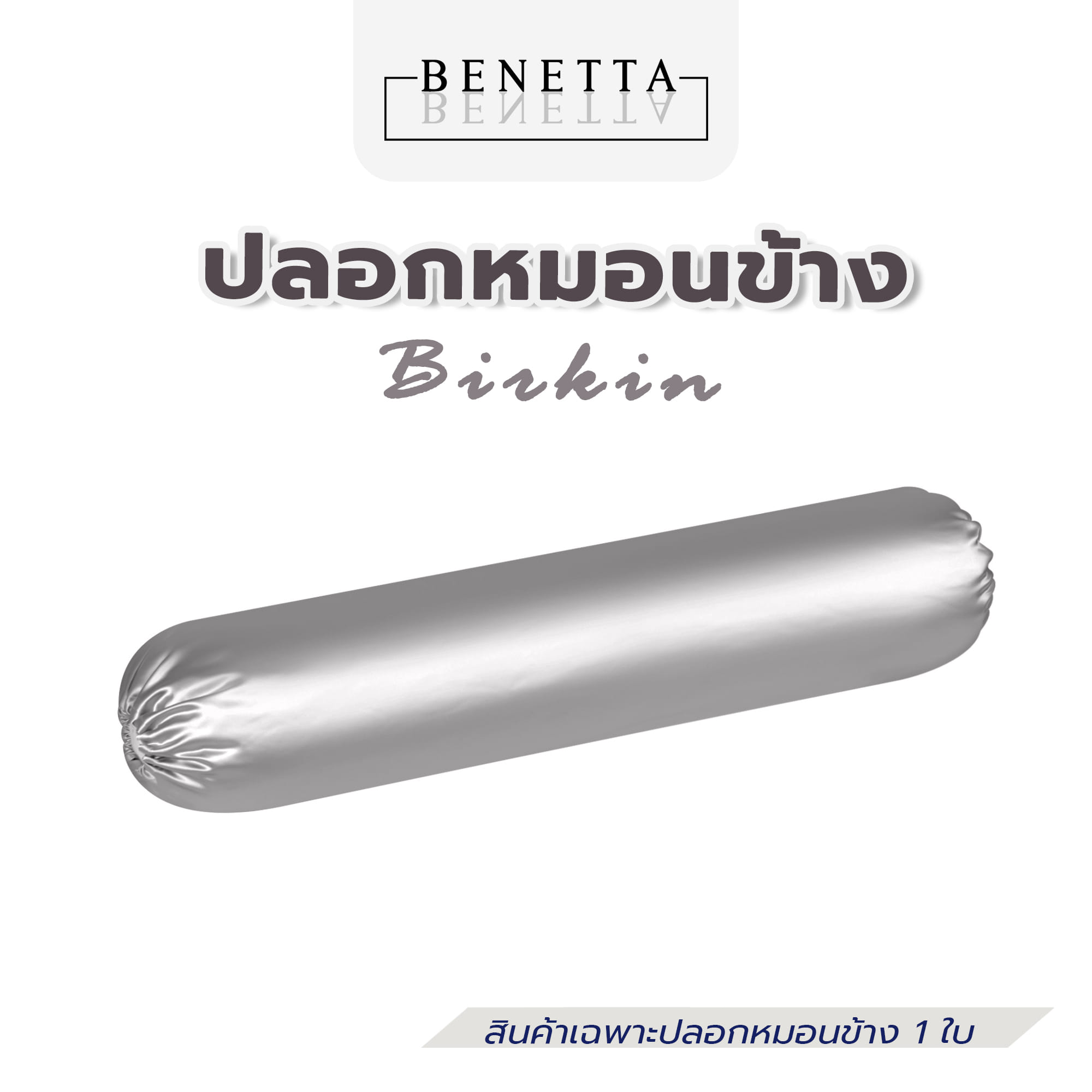 ปลอกหมอนข้าง BENETTA BIRKIN สี GREY