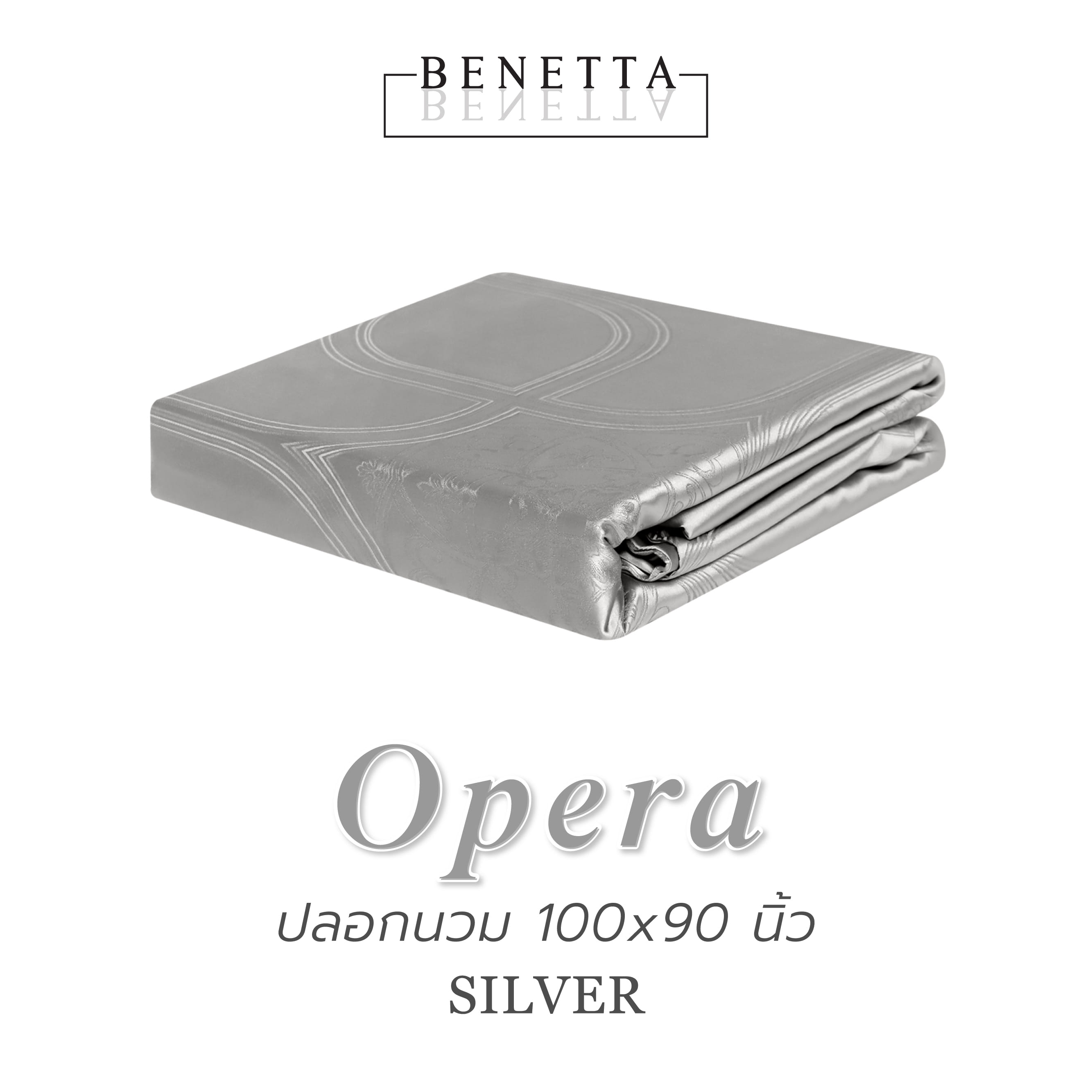 ปลอกผ้านวม BENETTA OPERA 100x90 นิ้ว สี SILVER