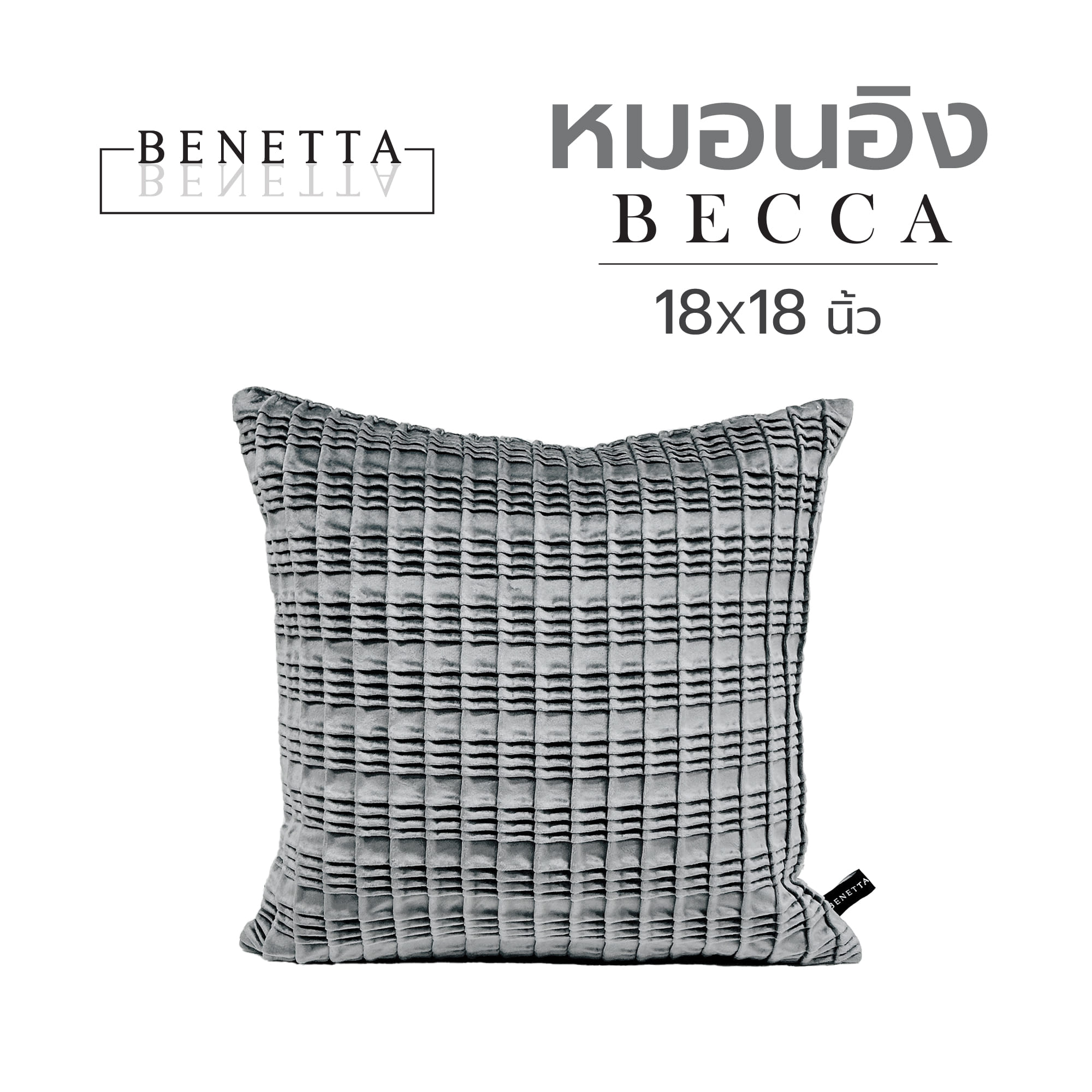 หมอนอิง BENETTA BECCA 18X18 นิ้ว สีเทา