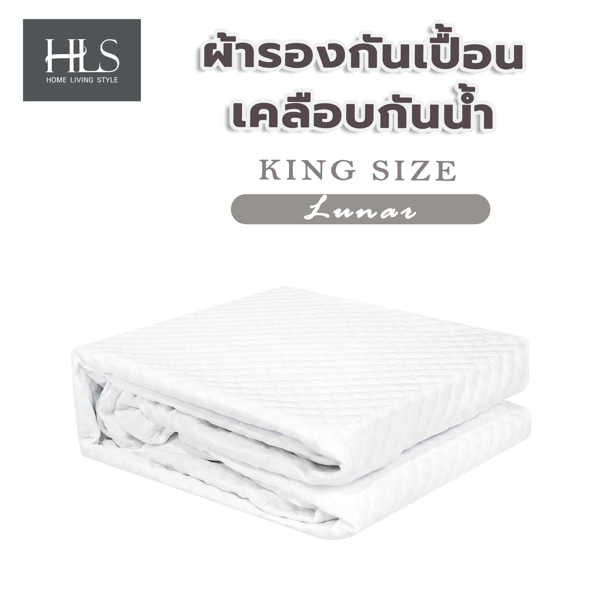 ผ้ารองกันเปื้อนเคลือบกันน้ำ KING SIZE HOME LIVING STYLE LUNAR สีขาว