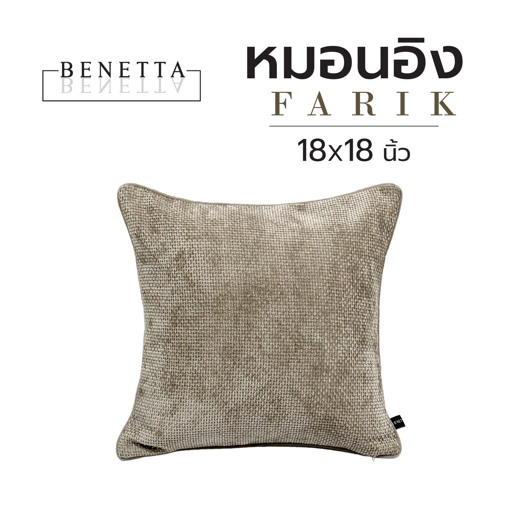 หมอนอิง BENETTA FARIK 18X18 นิ้ว สีน้ำตาล