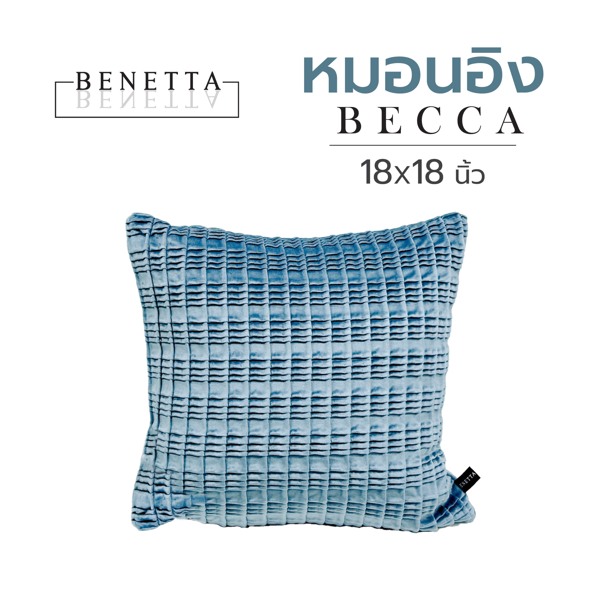 หมอนอิง BENETTA BECCA 18X18 นิ้ว สีฟ้า