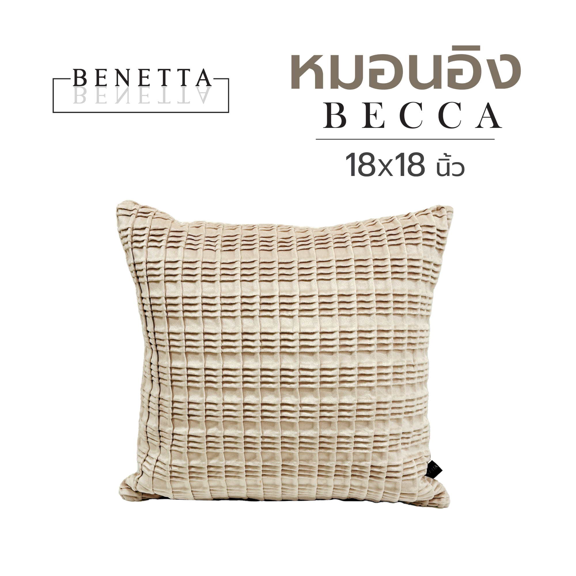 หมอนอิง BENETTA BECCA 18X18 นิ้ว สีครีม