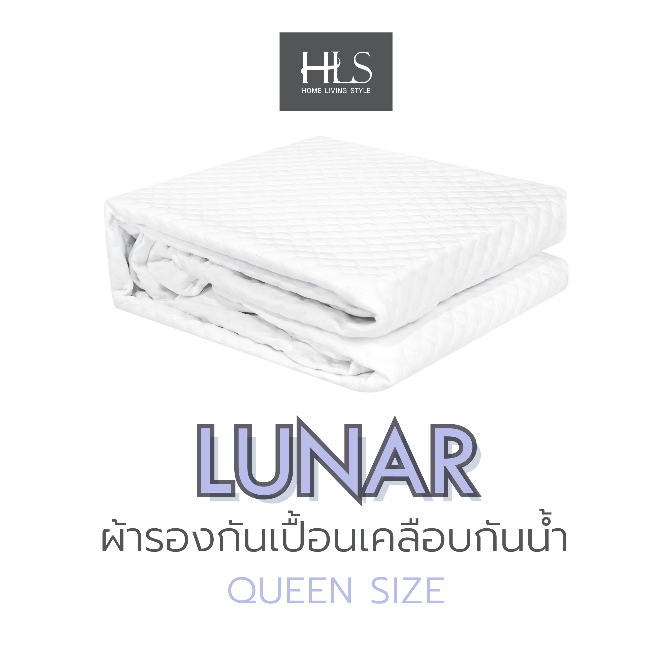 ผ้ารองกันเปื้อนเคลือบกันน้ำ QUEEN SIZE HOME LIVING STYLE LUNAR สีขาว