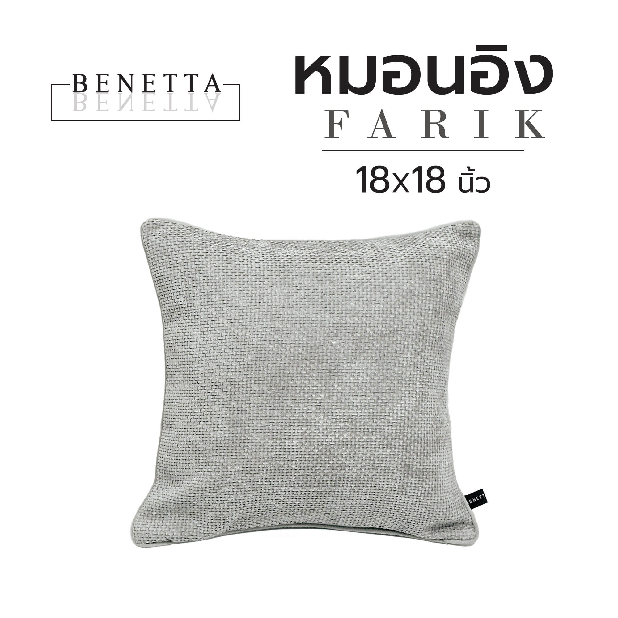 หมอนอิง BENETTA FARIK 18X18 นิ้ว สีเทา