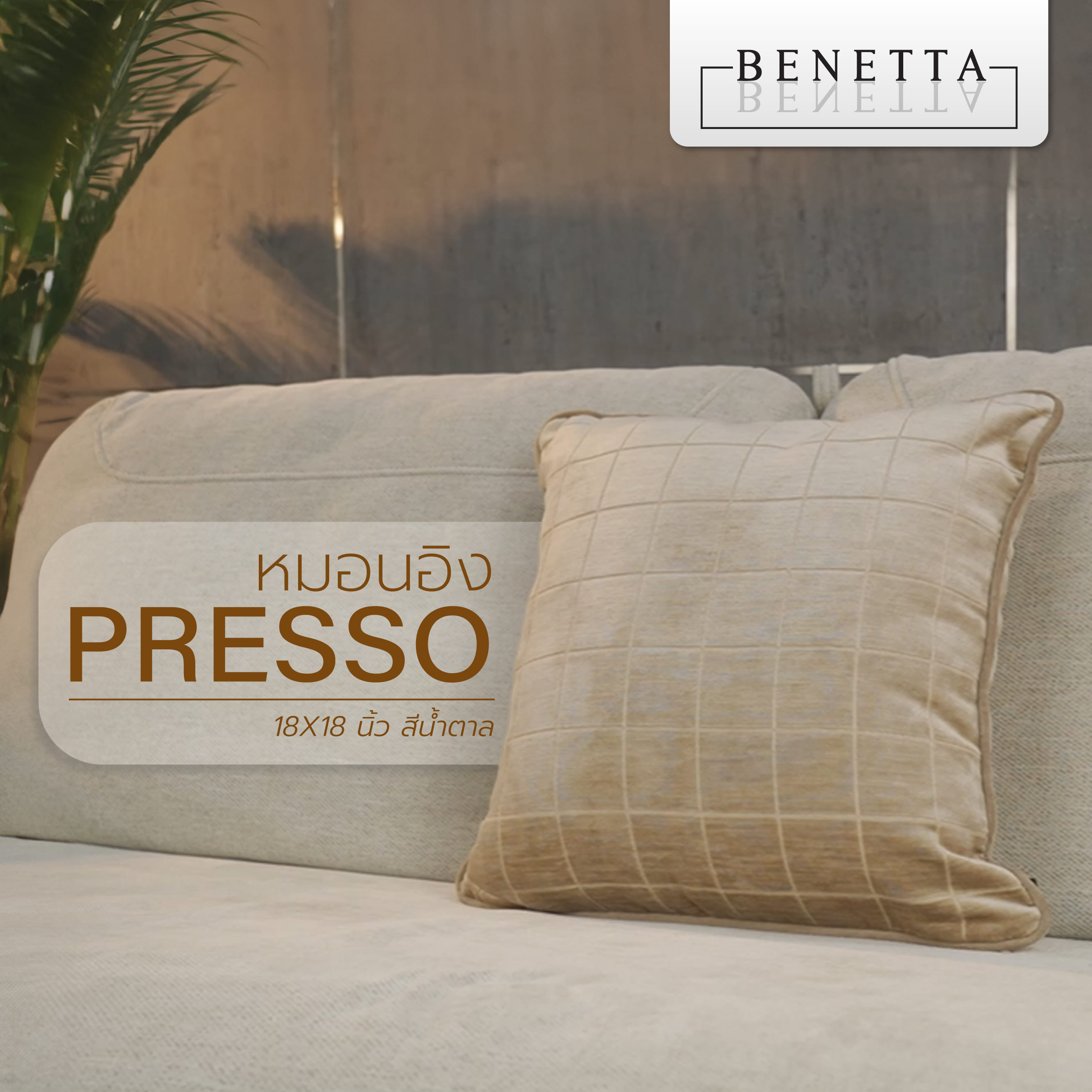 หมอนอิง BENETTA PRESSO 18X18 นิ้ว สีน้ำตาล