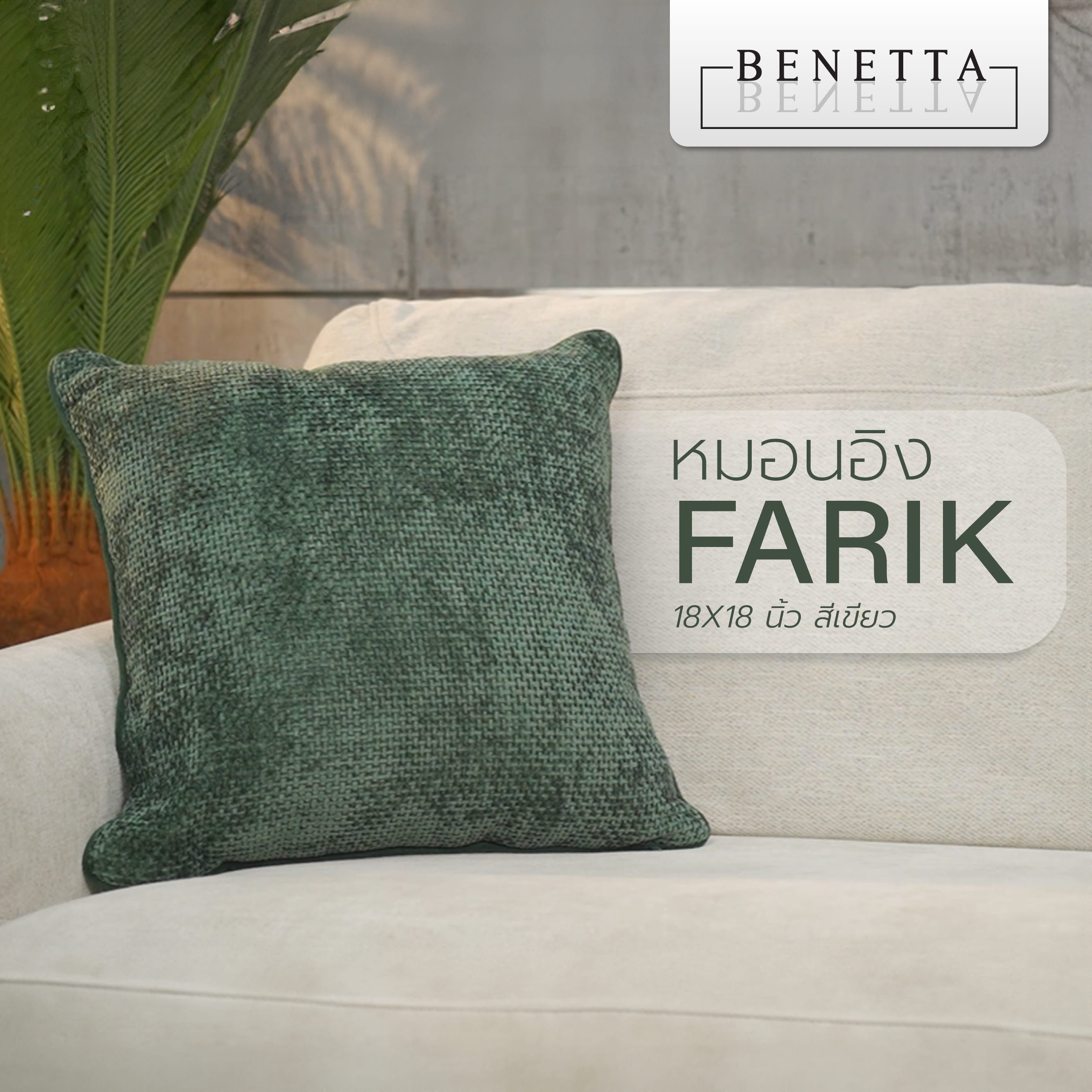 หมอนอิง BENETTA FARIK 18X18 นิ้ว สีเขียว