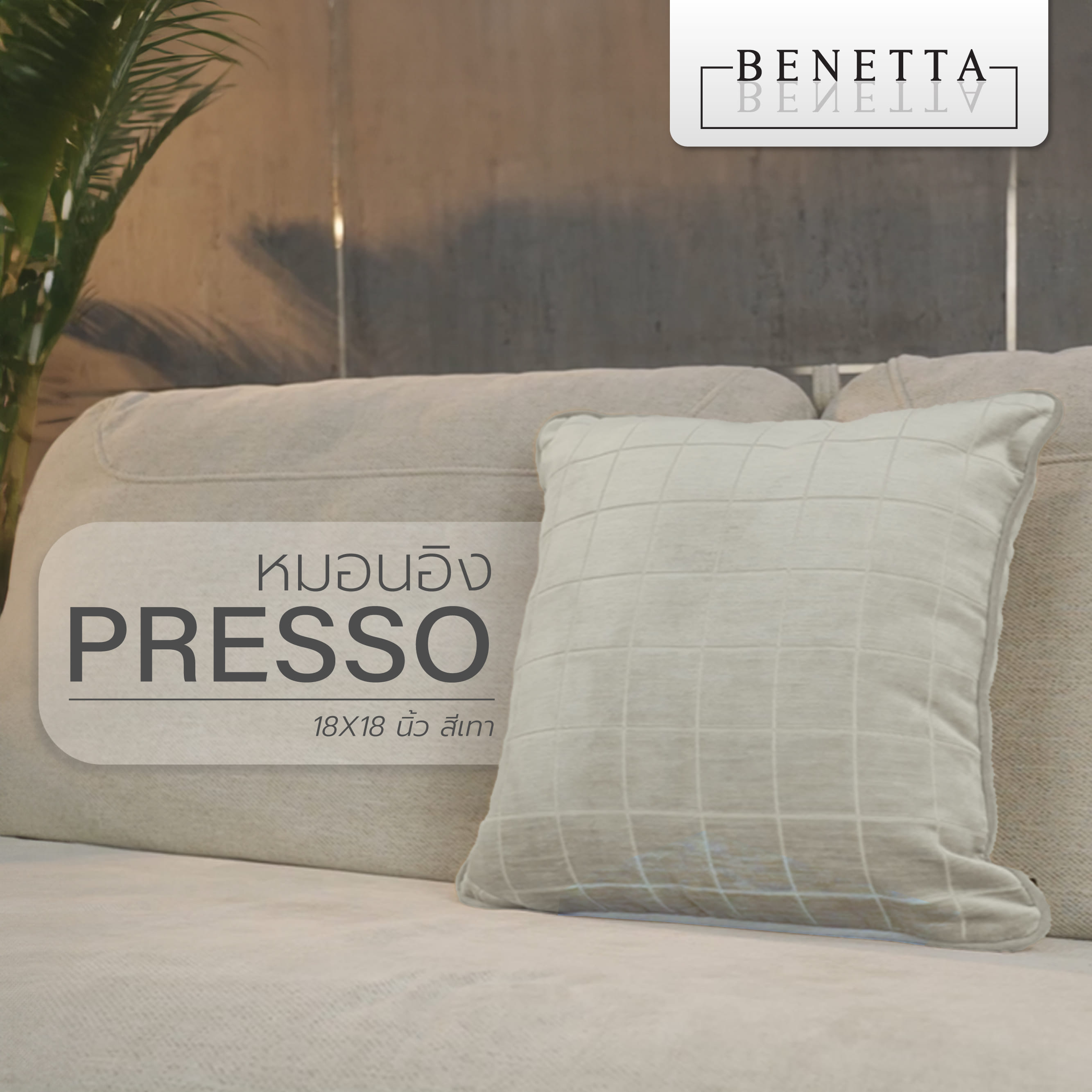 หมอนอิง BENETTA PRESSO 18X18 นิ้ว สีเทา