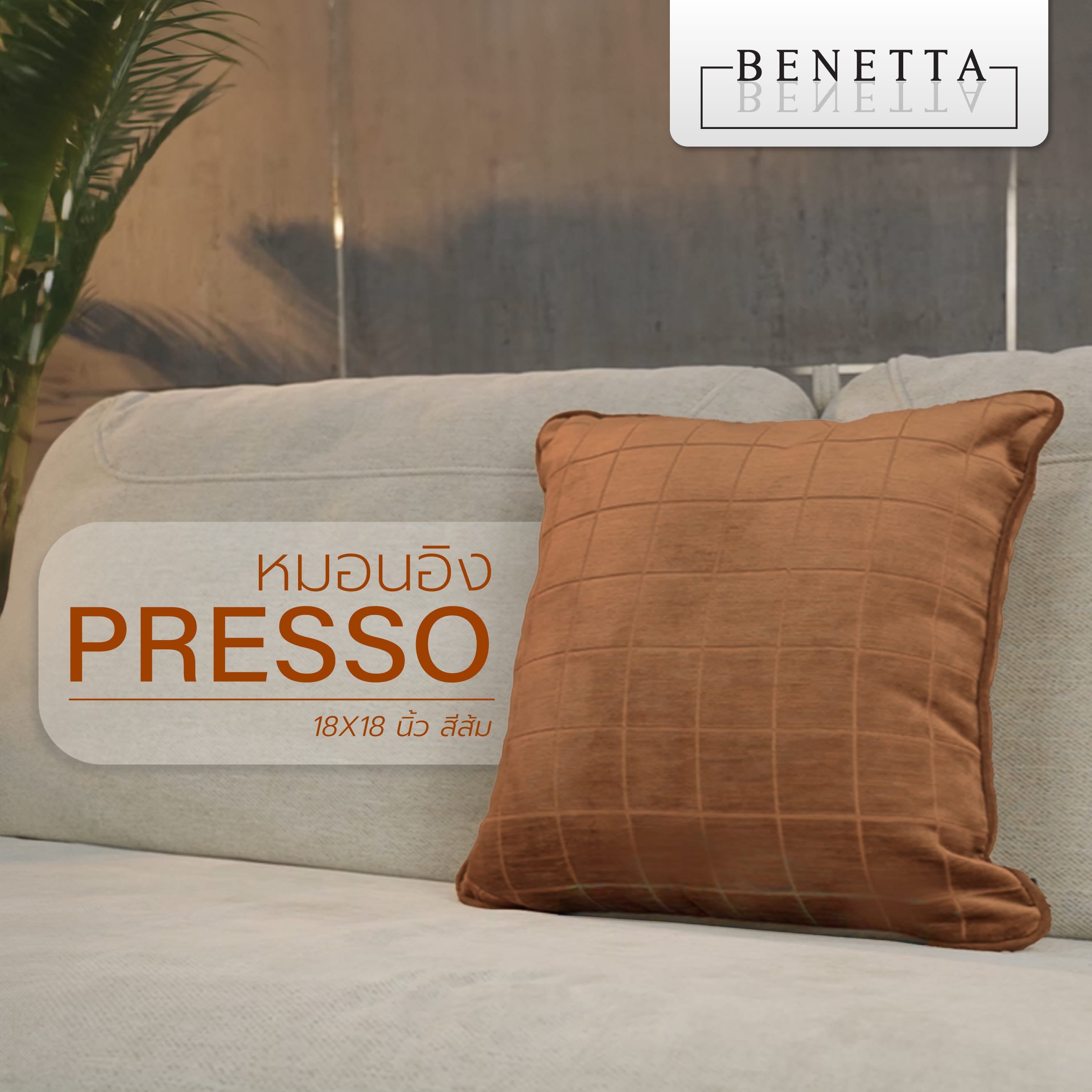 หมอนอิง BENETTA PRESSO 18X18 นิ้ว สีส้ม