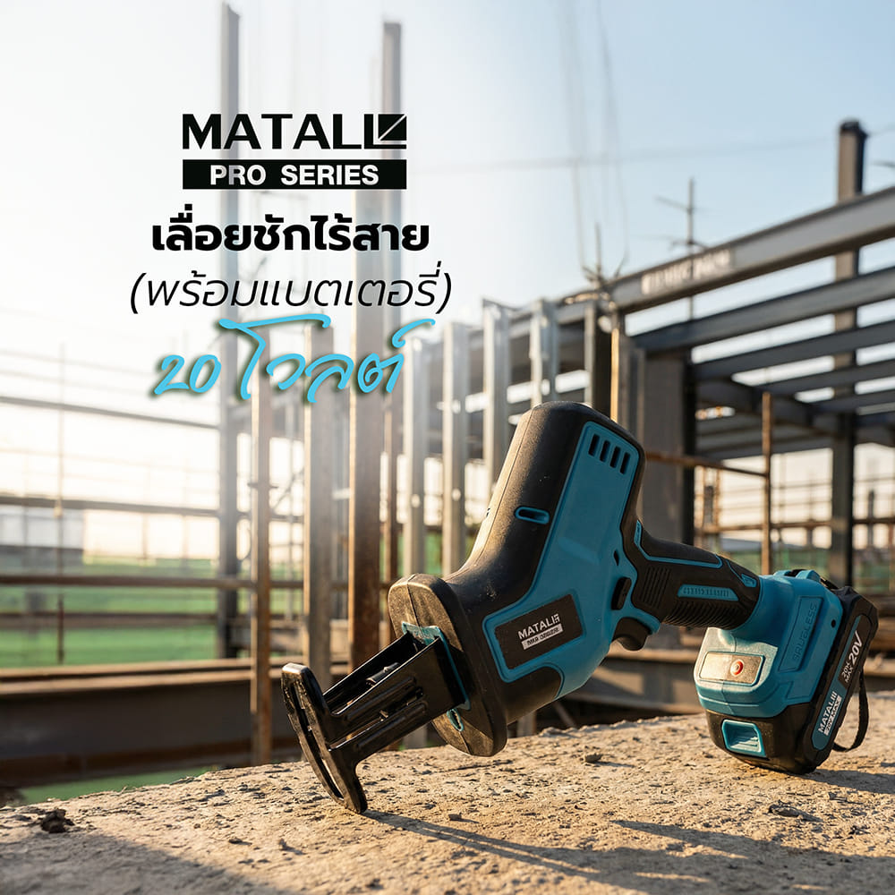 เลื่อยชักไร้สาย (พร้อมแบตเตอรี่) MATALL PRO HBHL9007 20 โวลต์