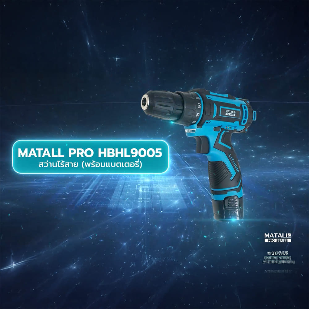 สว่านไร้สาย (พร้อมแบตเตอรี่) MATALL PRO HBHL9005 12 โวลต์