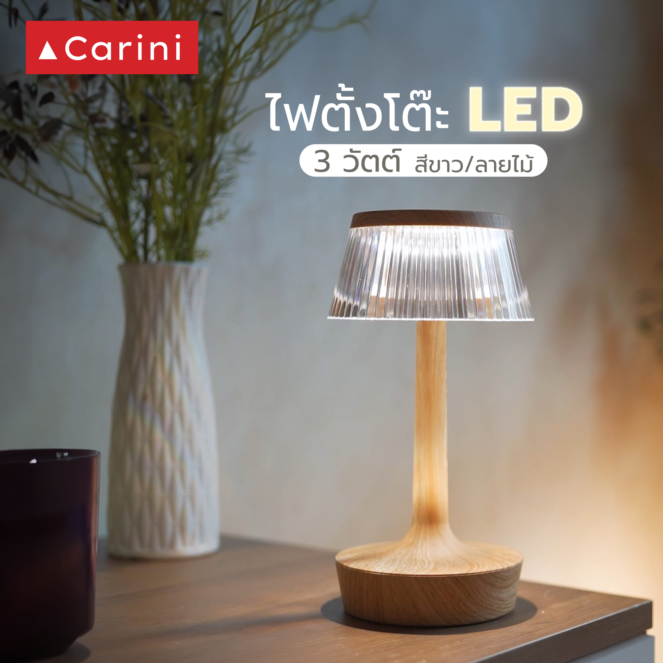 ไฟตั้งโต๊ะ LED CARINI T230814 3 วัตต์ สีขาว/ลายไม้