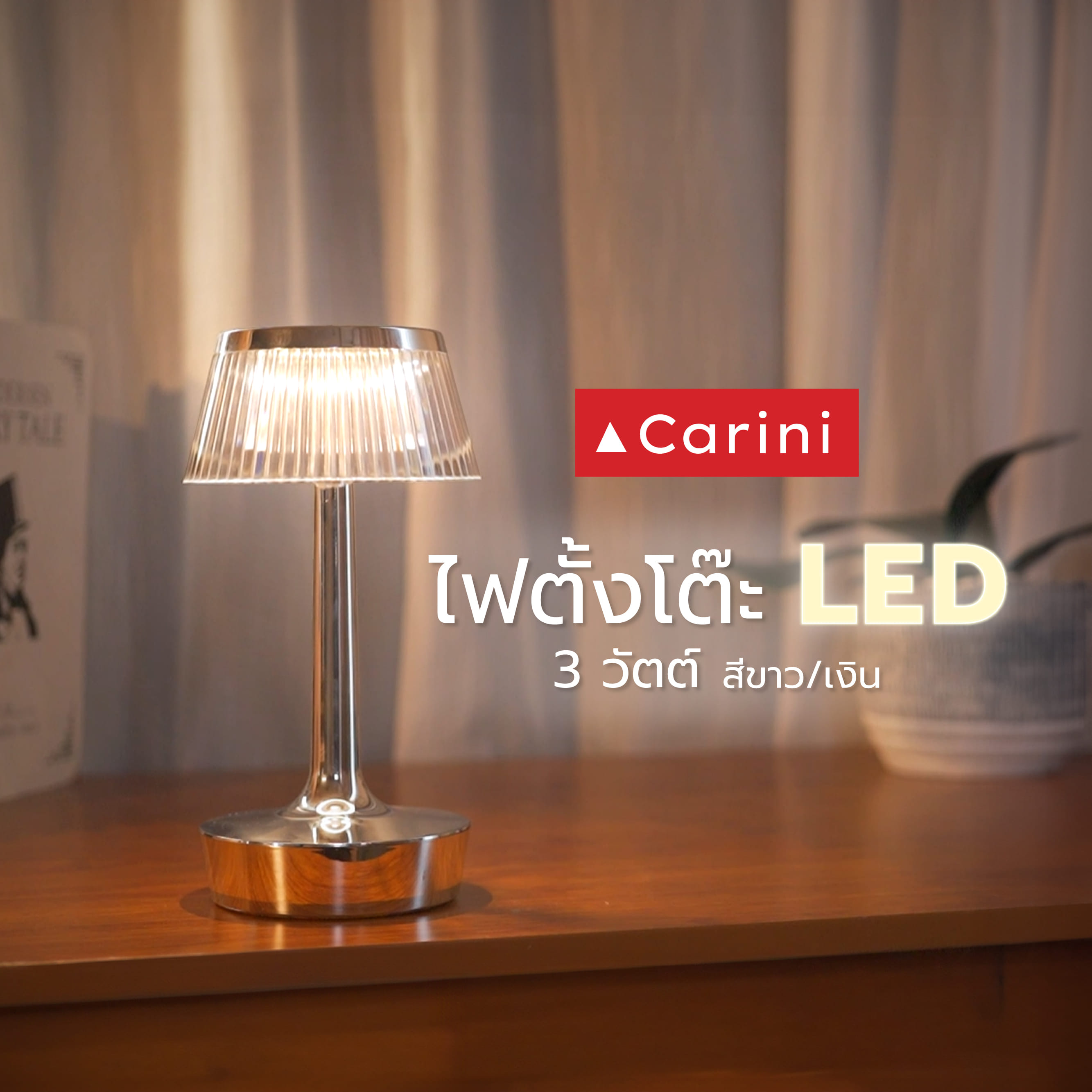 ไฟตั้งโต๊ะ LED CARINI T230814S 3 วัตต์ สีขาว/เงิน