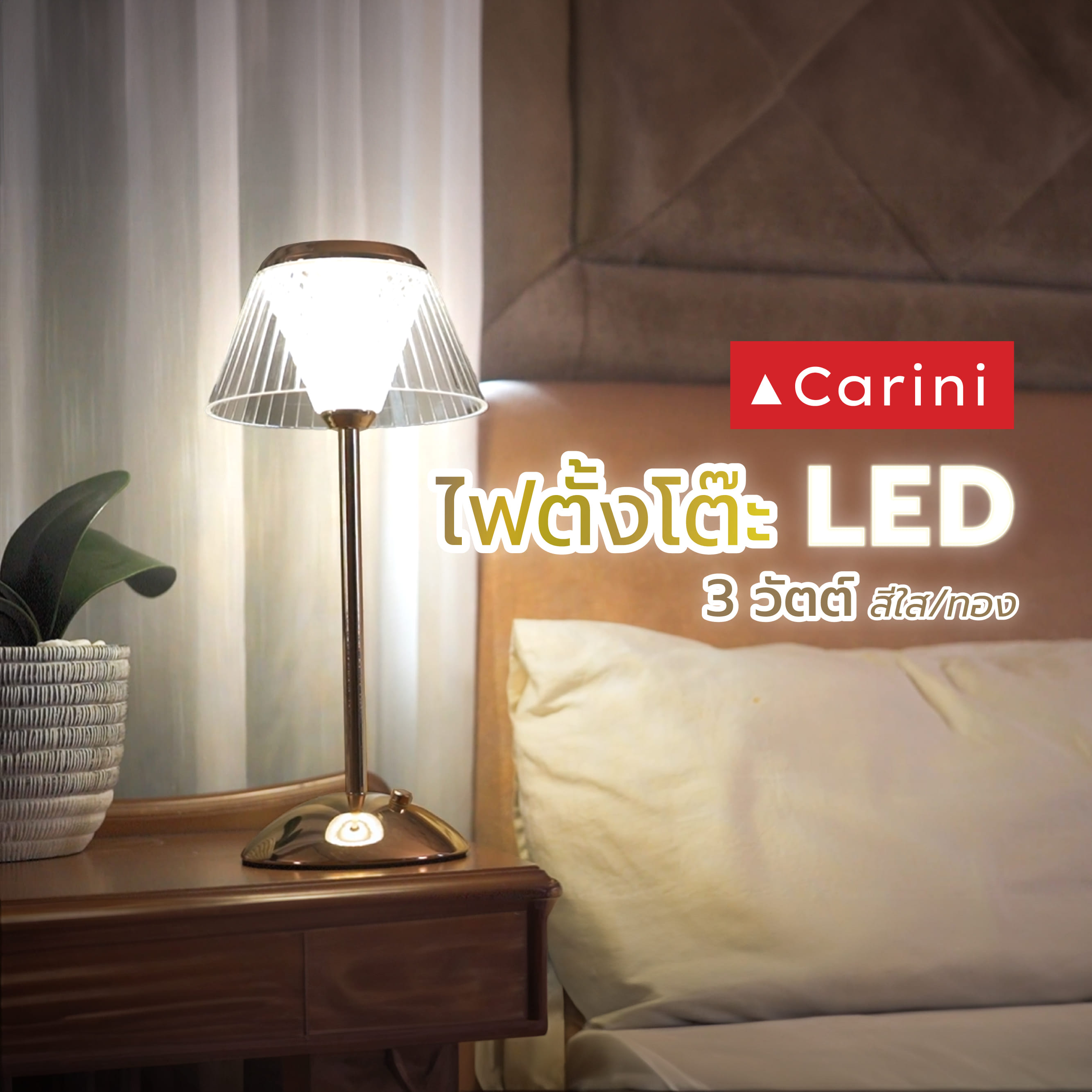 ไฟตั้งโต๊ะ LED CARINI T240302 3 วัตต์ สีใส/ทอง