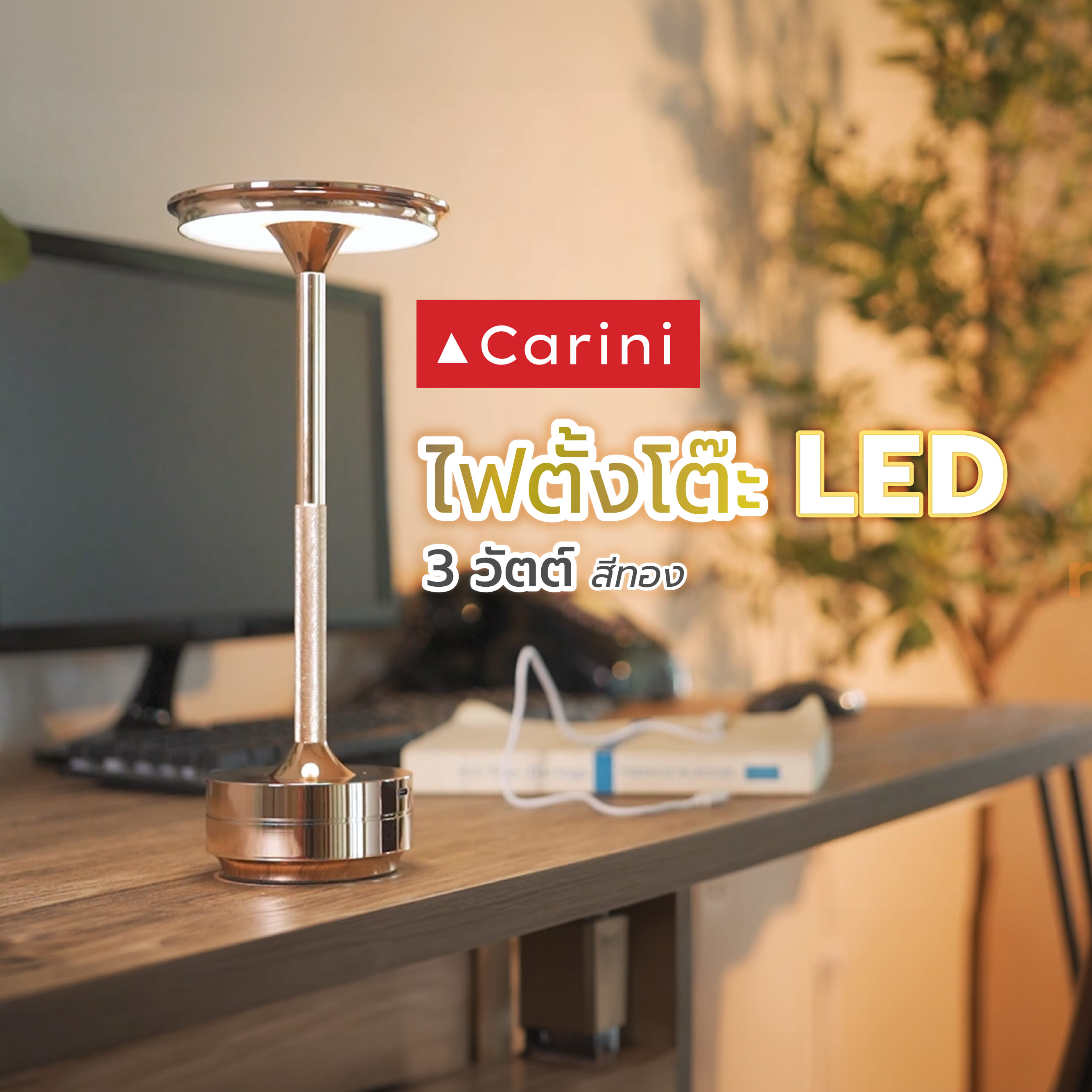 ไฟตั้งโต๊ะ LED CARINI T230420 3 วัตต์ สีทอง