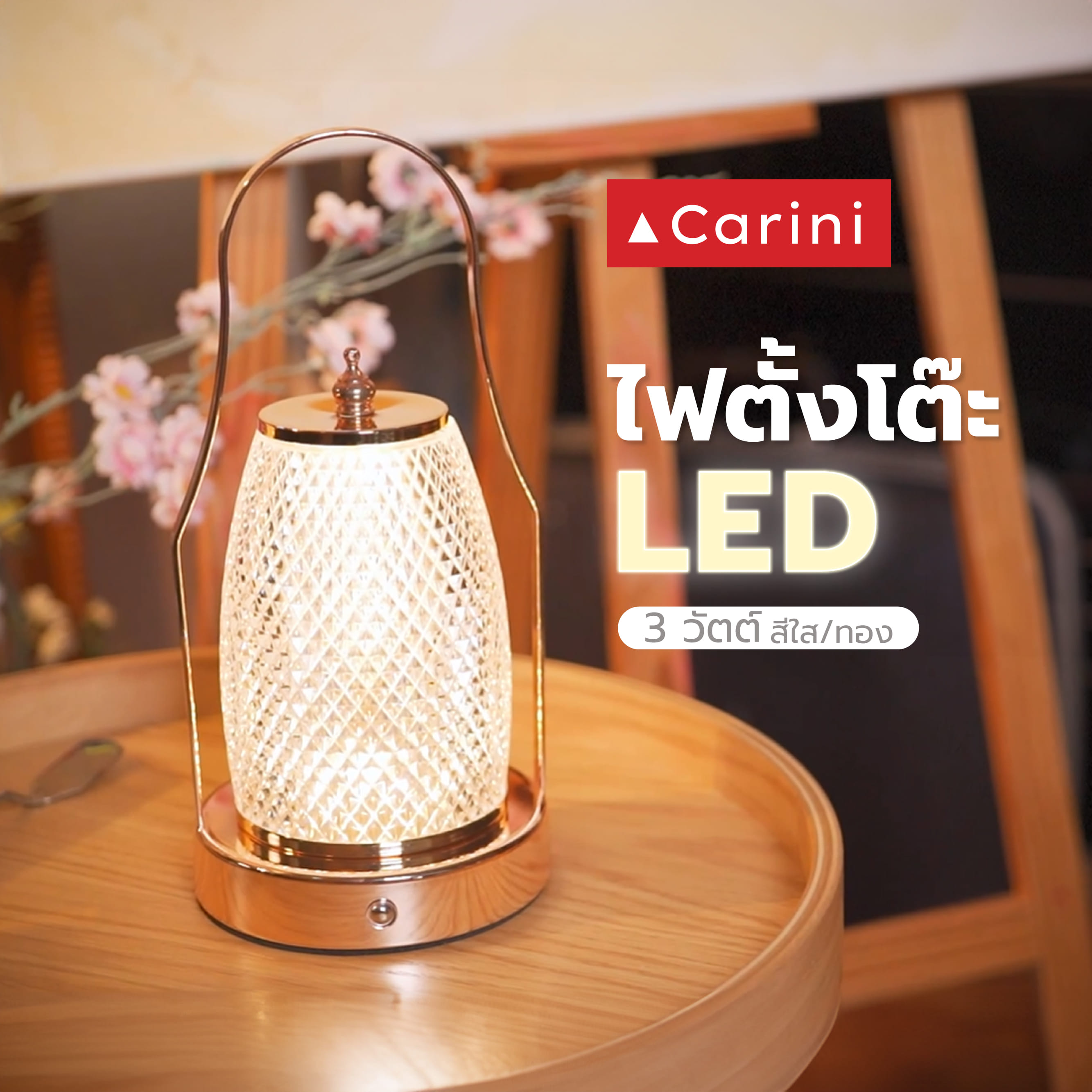 ไฟตั้งโต๊ะ LED CARINI T230693 3 วัตต์ สีใส/ทอง
