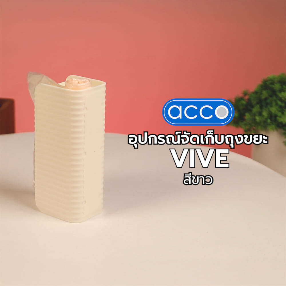 อุปกรณ์จัดเก็บถุงขยะ ACCO VIVE สีขาว