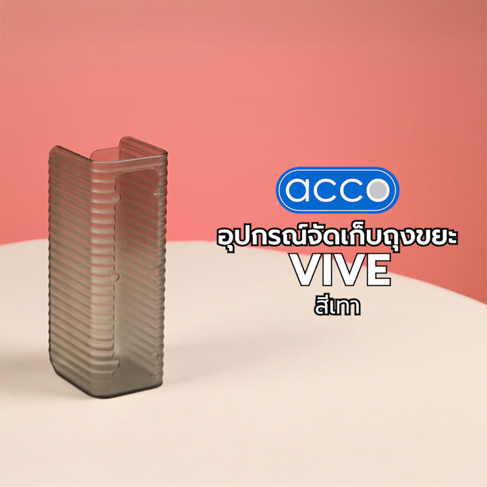 อุปกรณ์จัดเก็บถุงขยะ ACCO VIVE  สีเทา