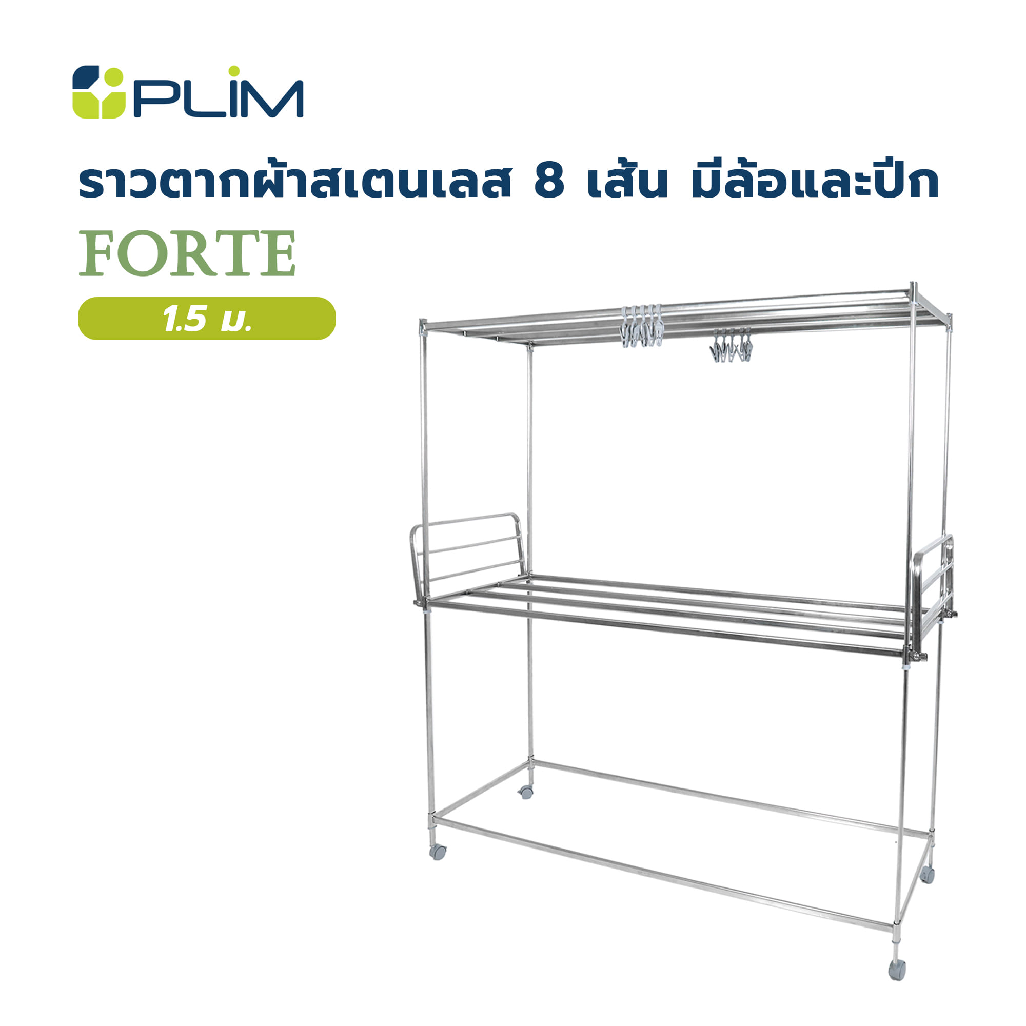 ราวตากผ้าสเตนเลส 8 เส้น มีล้อและปีก PLIM FORTE 1.5 ม.