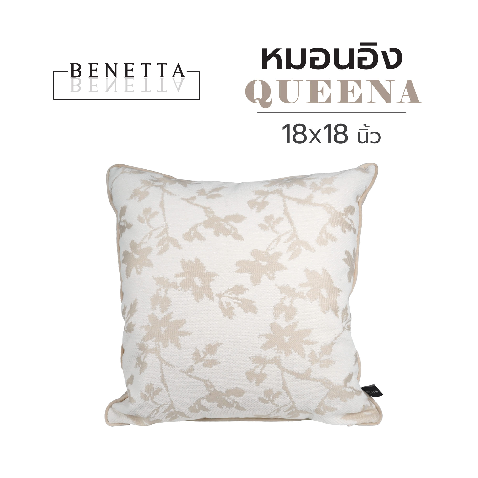 หมอนอิง BENETTA QUEENA 18X18 นิ้ว สีเบจ