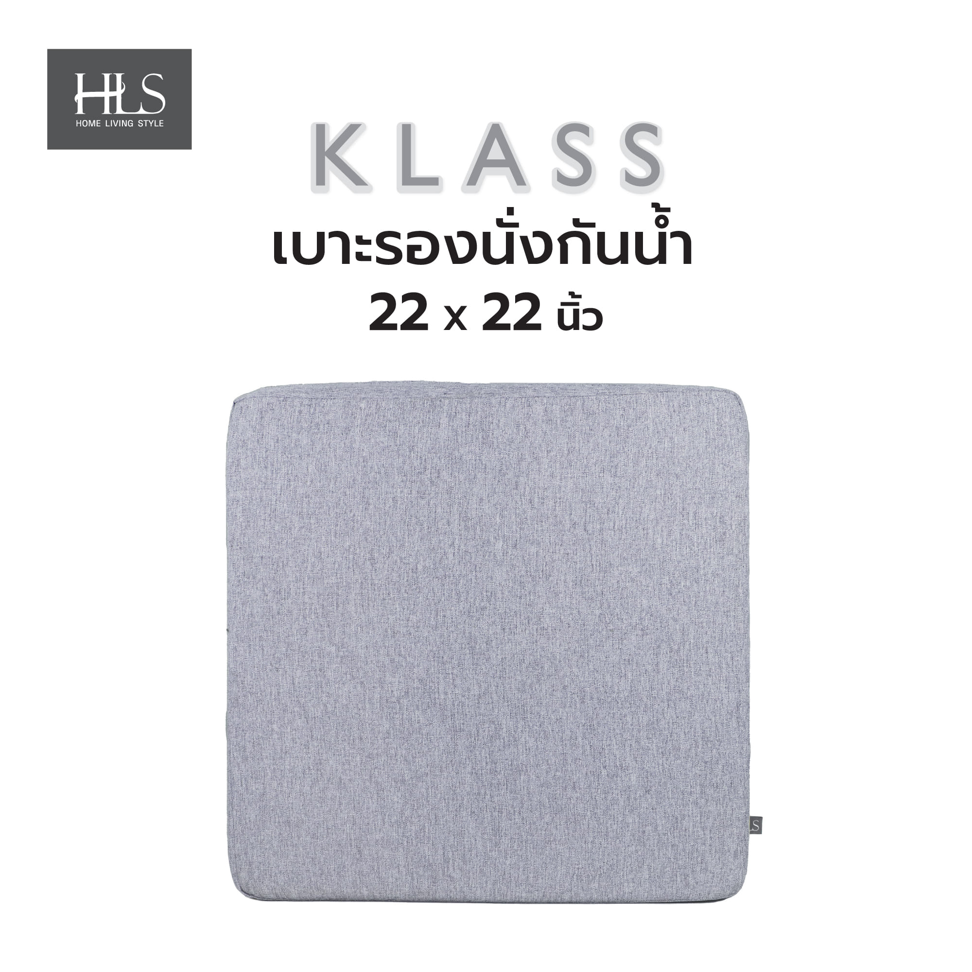 เบาะรองนั่งกันน้ำ HOME LIVING STYLE KLASS 22X22 นิ้ว สีเทา