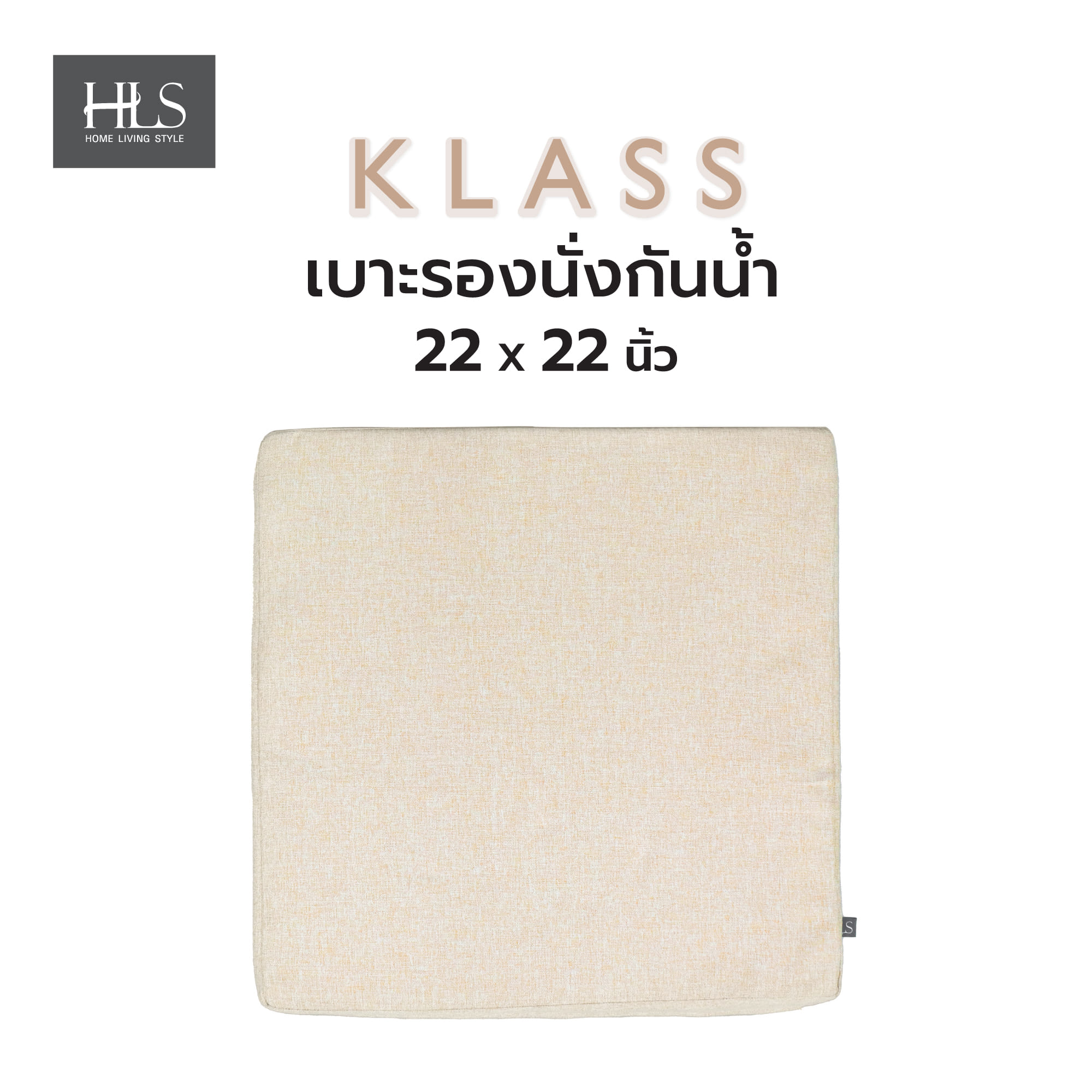 เบาะรองนั่งกันน้ำ HOME LIVING STYLE KLASS 22X22 นิ้ว สีครีม