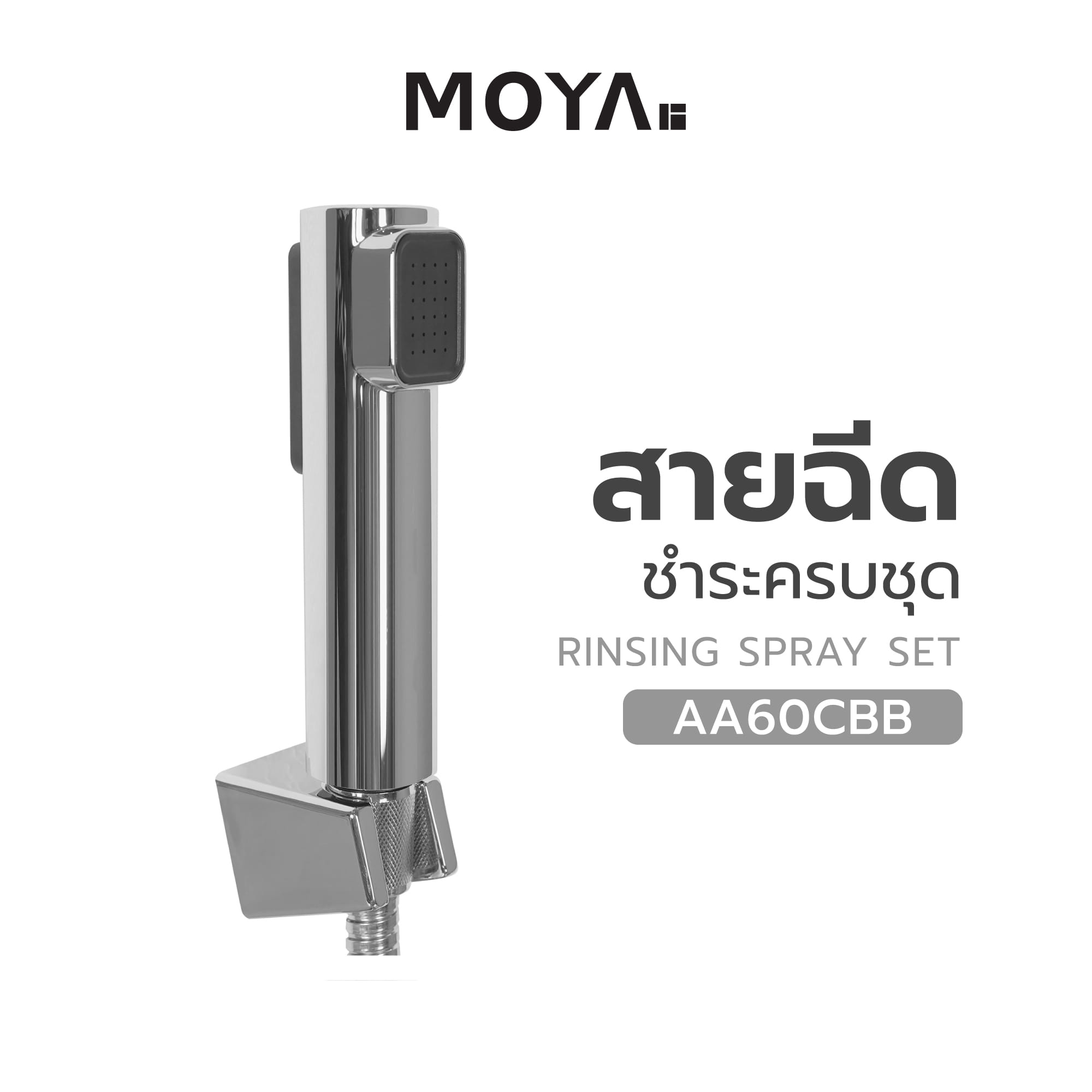 สายฉีดชำระครบชุด MOYA AA60CBB สีโครม