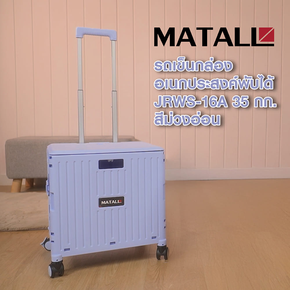 รถเข็นกล่องอเนกประสงค์พับได้ MATALL JRWS-16A 35 กก. สีม่วงอ่อน