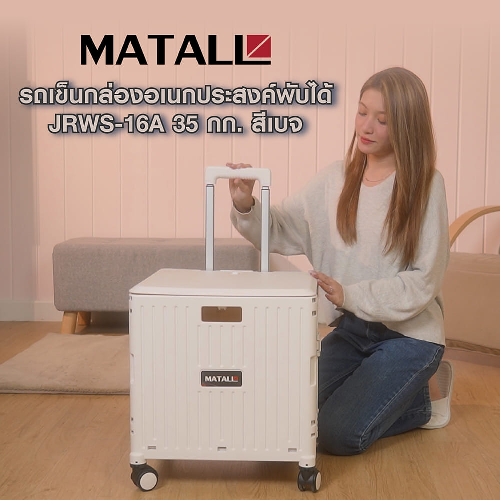 รถเข็นกล่องอเนกประสงค์พับได้ MATALL JRWS-16A 35 กก. สีเบจ