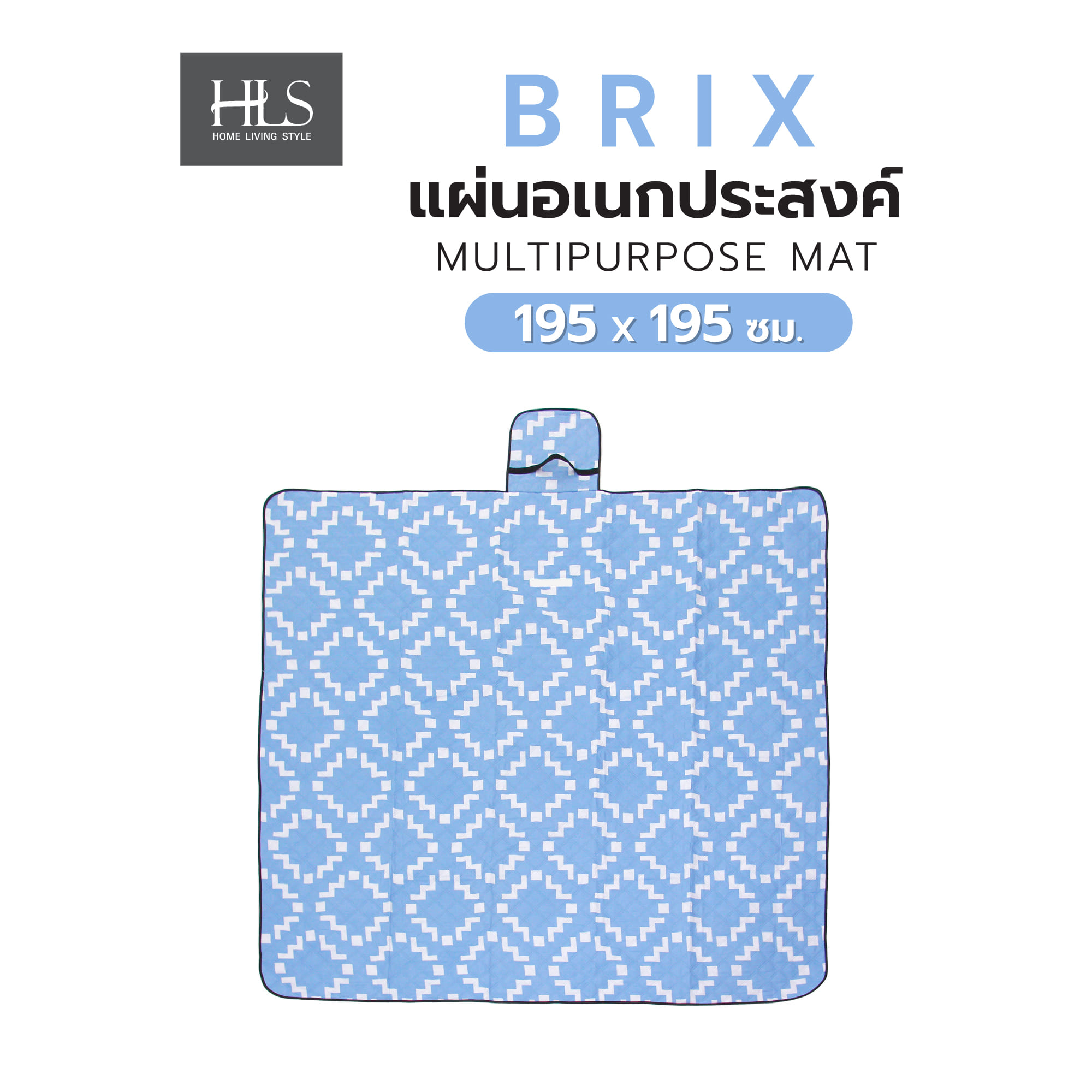 แผ่นอเนกประสงค์ HOME LIVING STYLE BRIX 195X195 ซม. สีฟ้า