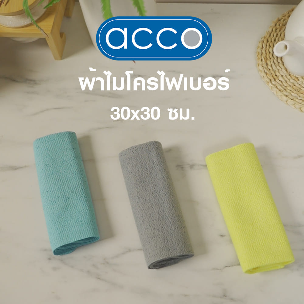 ผ้าไมโครไฟเบอร์ ACCO 30X30 ซม. หลากสี (แพ็ก 3 ชิ้น)