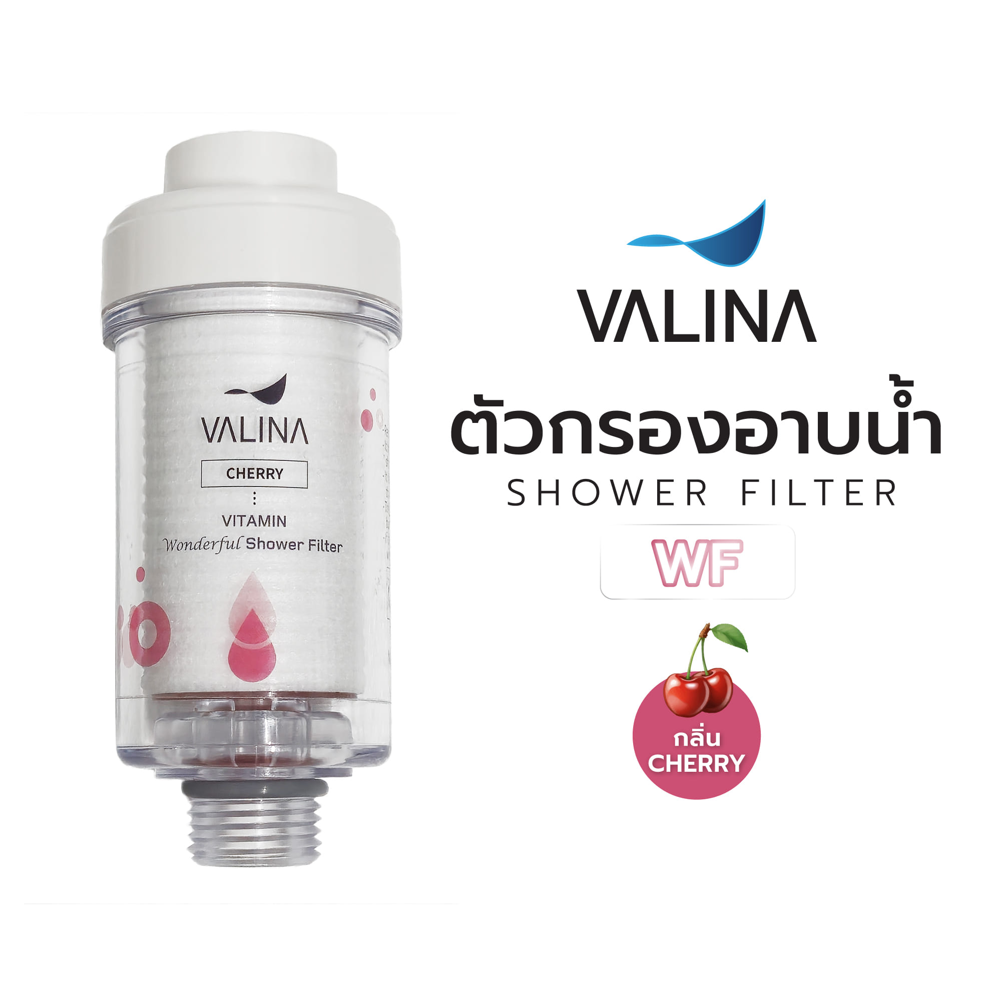 ตัวกรองอาบน้ำ VALINA WF กลิ่น CHERRY